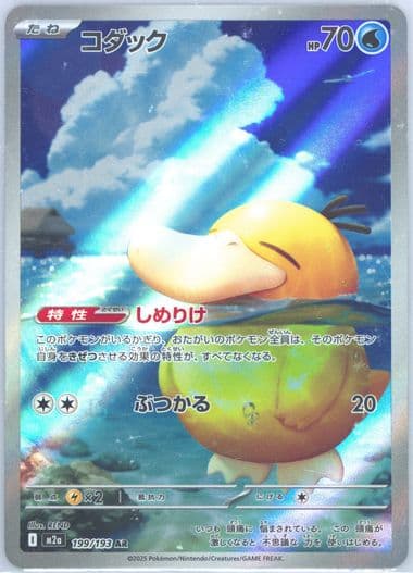 Psyduck Art Rare (199) 2025 Pokemon Japanese M2a-Mega Dream EX