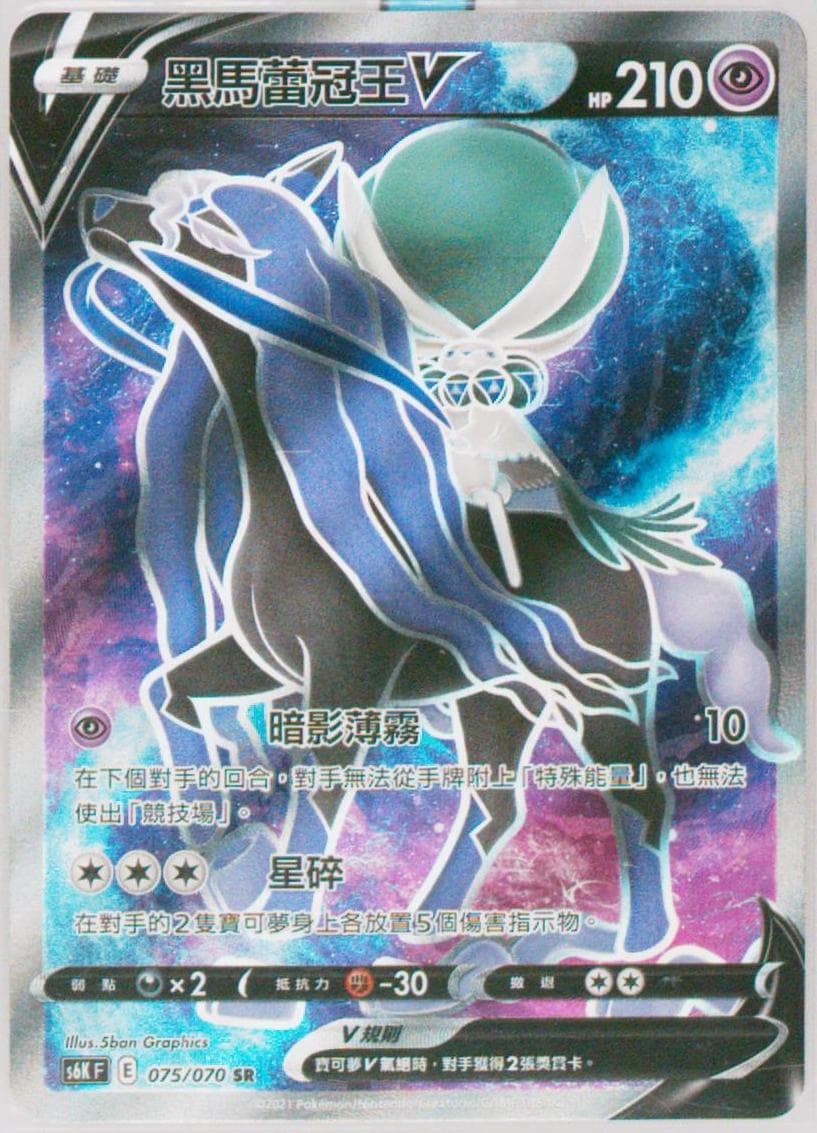 Full Art/Shadow Rider Calyrex V (075) 2021 Pokemon Chinese Sword & Shield Jet-Black Spirit