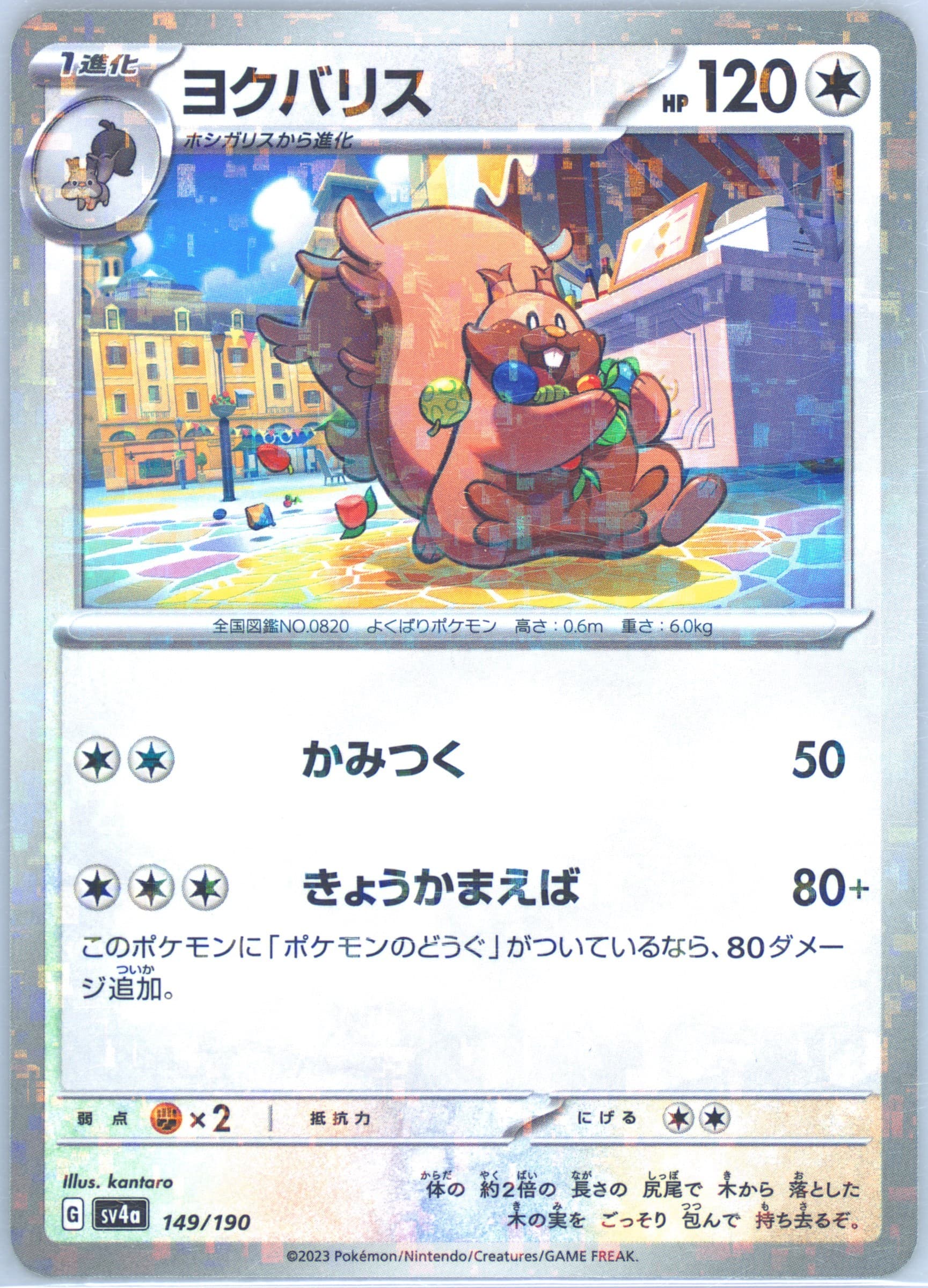 Greedent (149) 2023 Pokemon Japanese Sv4a-Shiny Treasure EX
