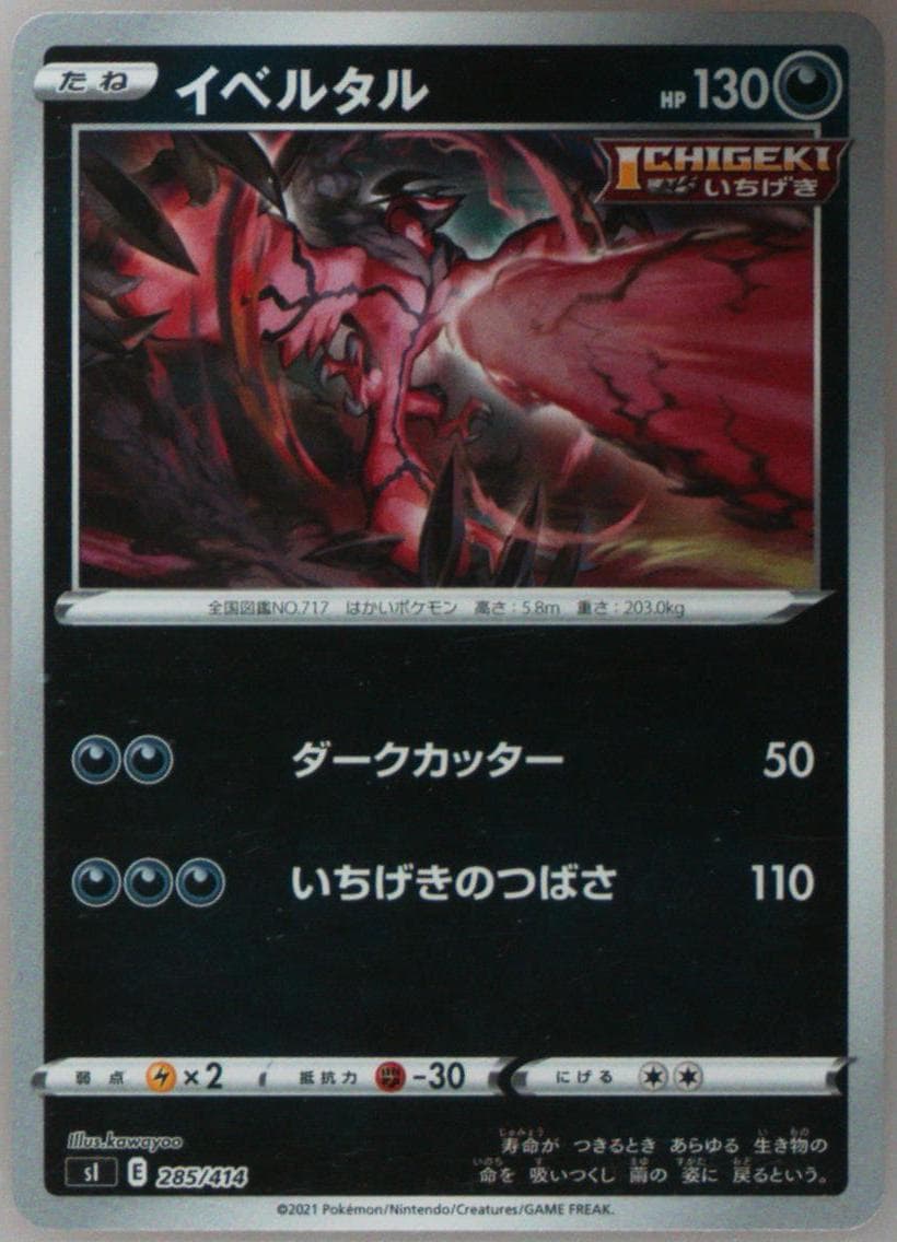 Yveltal-Reverse Foil (285) 2021 Pokemon Japanese Sword & Shield Start Deck 100