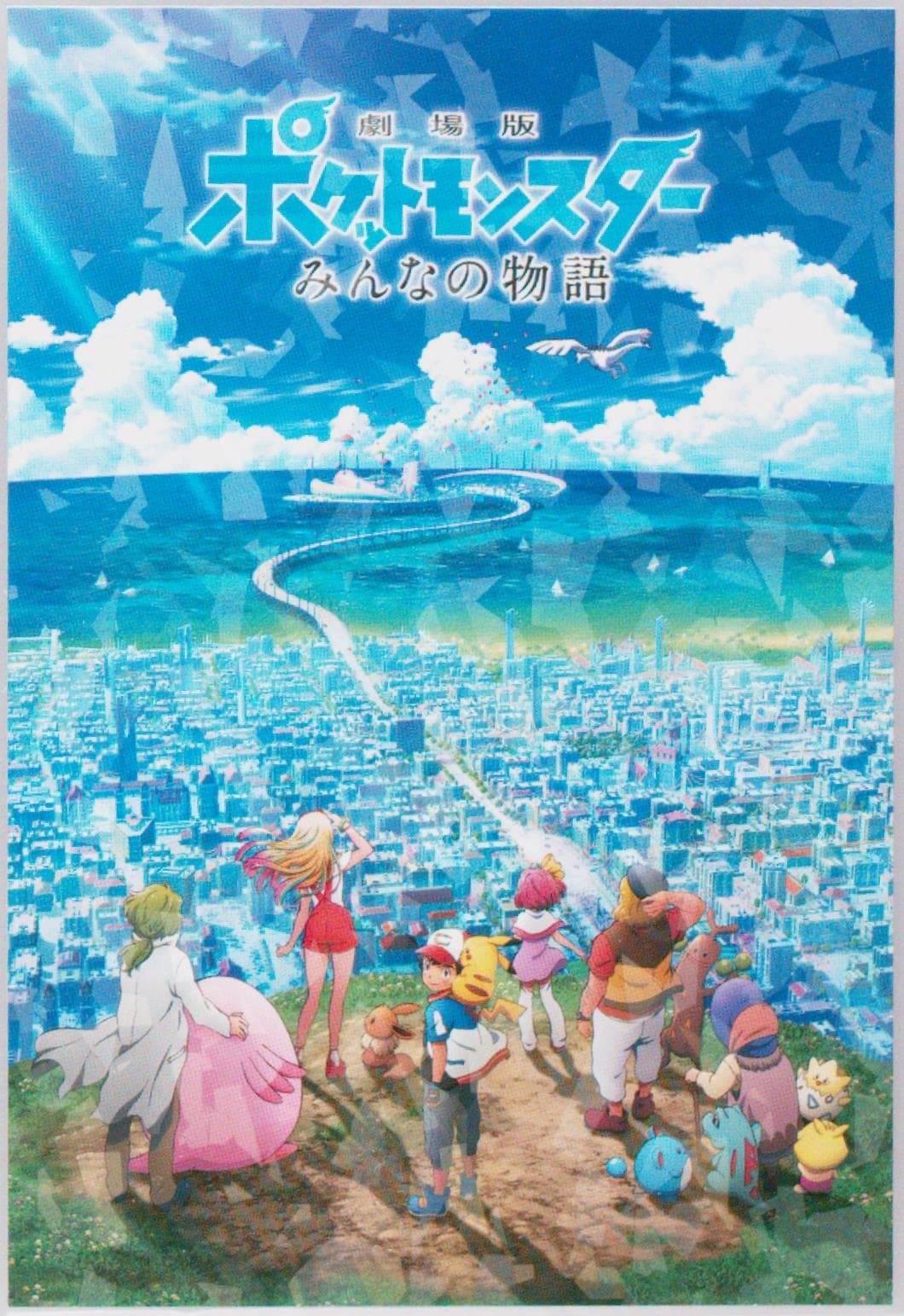 Title Card 2018 Ensky Pokemon the Movie: the Power of US Bromide Gum