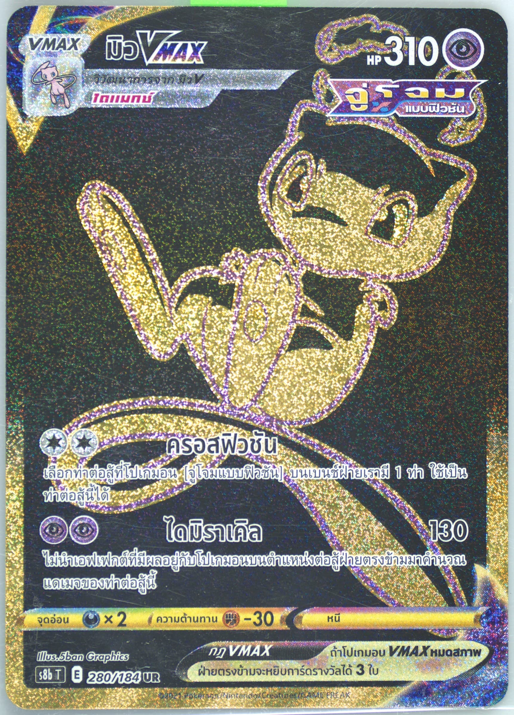 Full Art/Mew Vmax Ultra Rare (280) 2021 Pokemon Thai Sword & Shield Vmax Climax