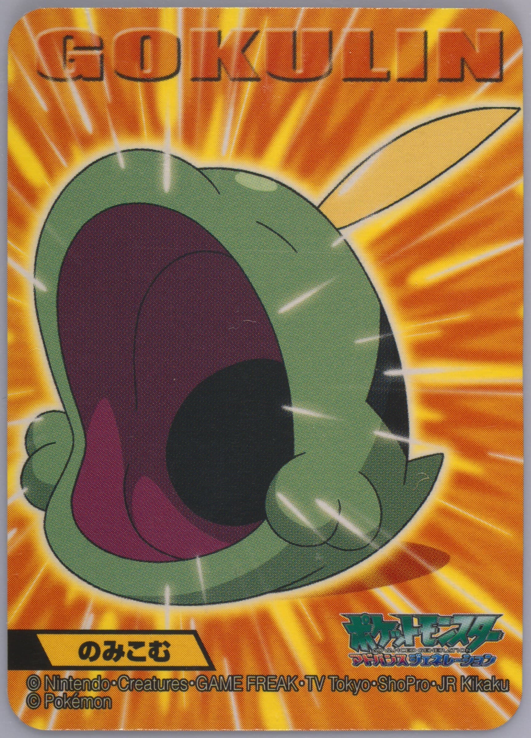 Gulpin (303) 2006 Kimewaza Pokemon Kids 4