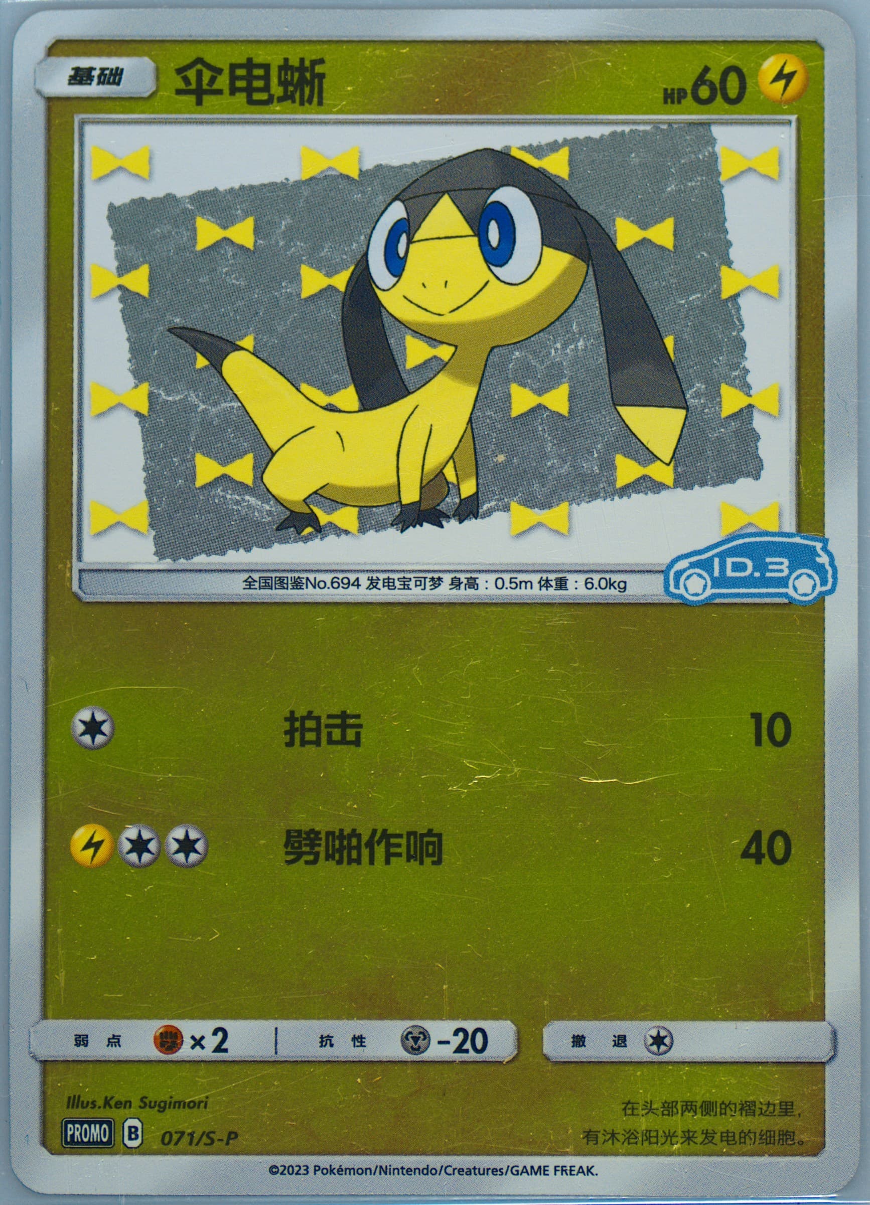 Helioptile Volkswagen ID Electric Promo Pack Volume 3-Reverse Holo (071) 2023 Pokemon Simplified Chinese S Promo