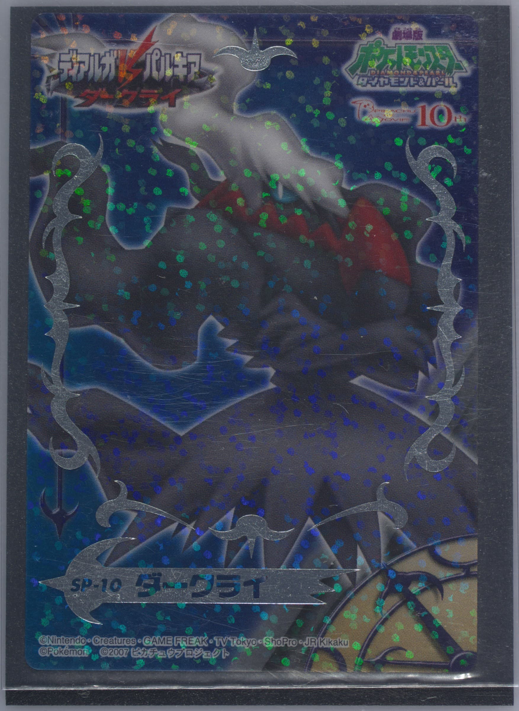 Darkrai (SP10) 2007 Carddass Pokemon Diamond & Pearl Zukancard Part 2