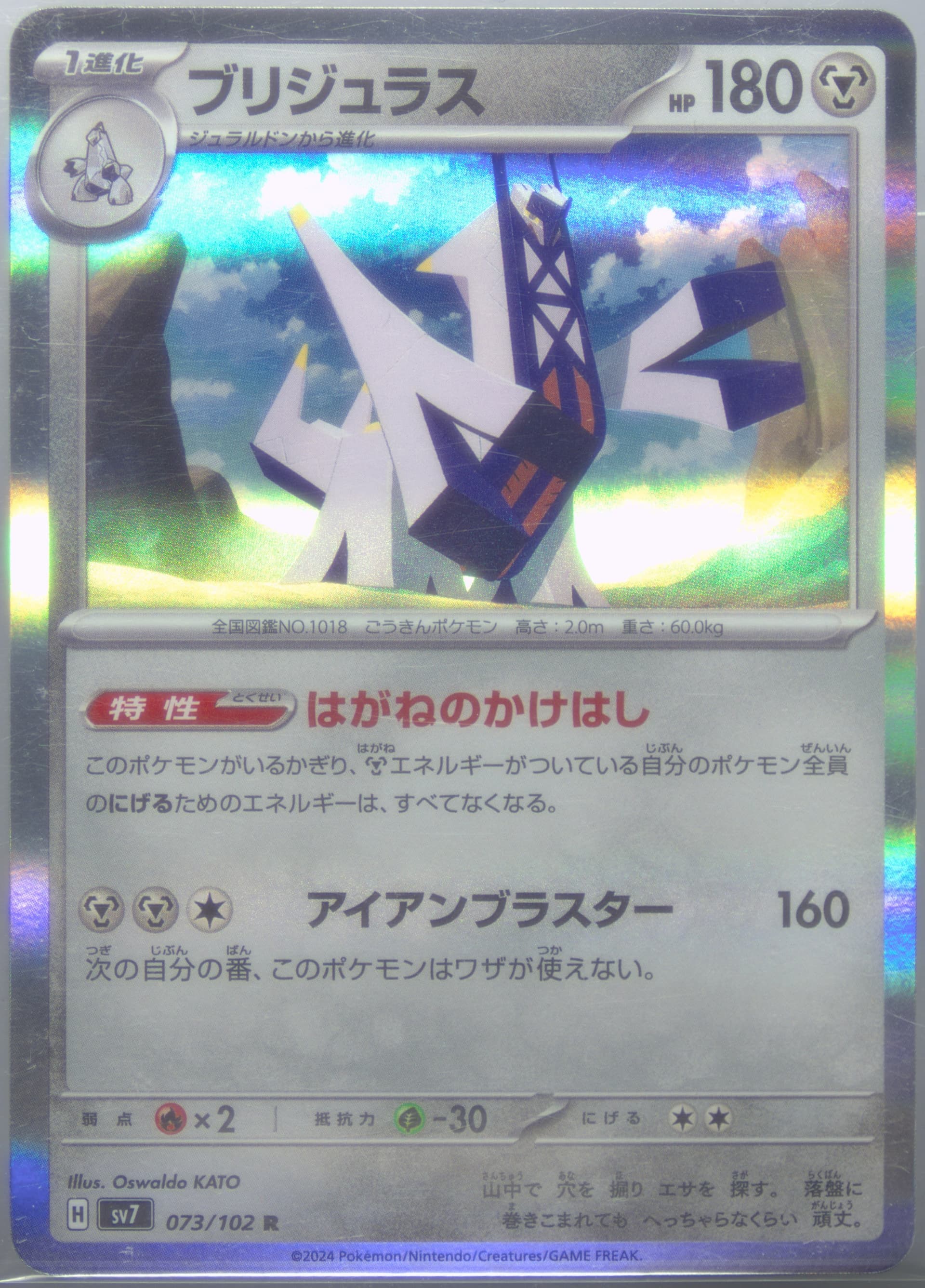 Archaludon (073) 2024 Pokemon Japanese SV7-Stellar Miracle