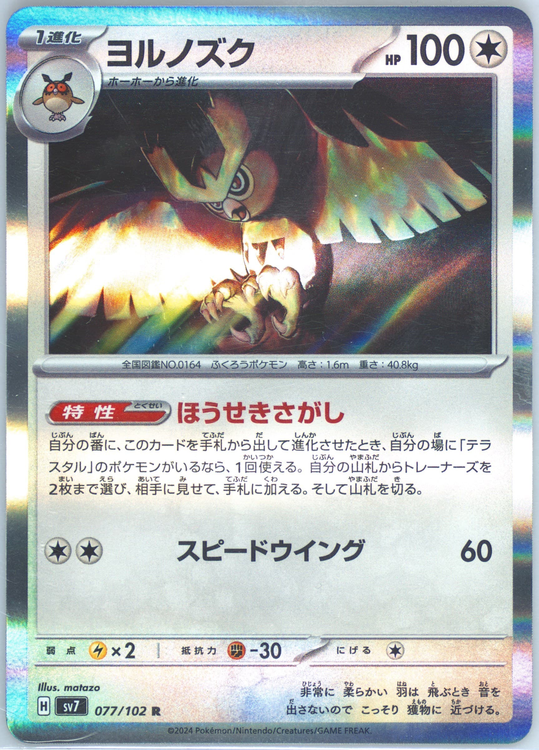 Noctowl (077) 2024 Pokemon Japanese SV7-Stellar Miracle