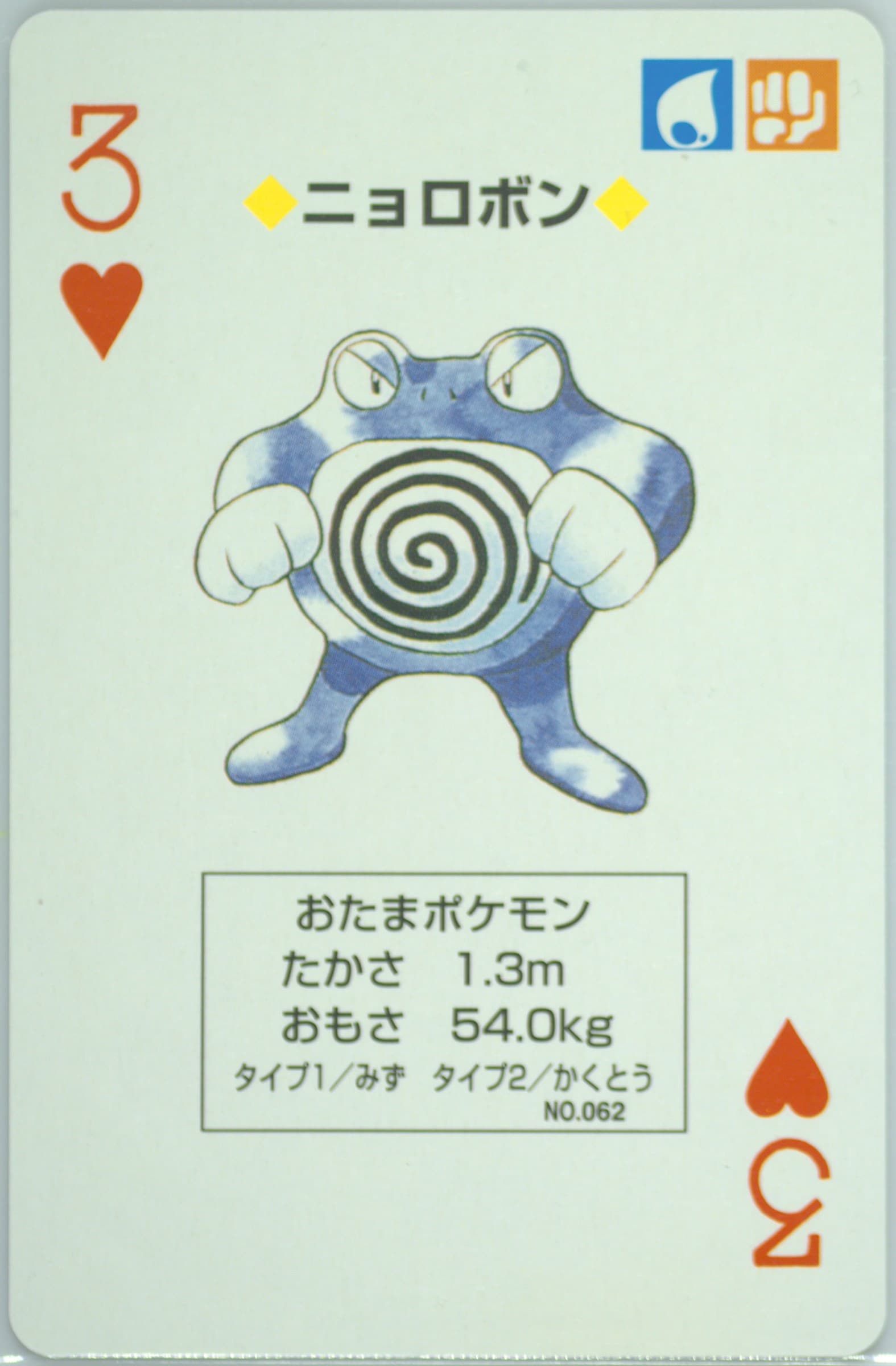 Poliwrath 3 of Hearts (062) 1998 Pokemon Yellow Version Playing Cards