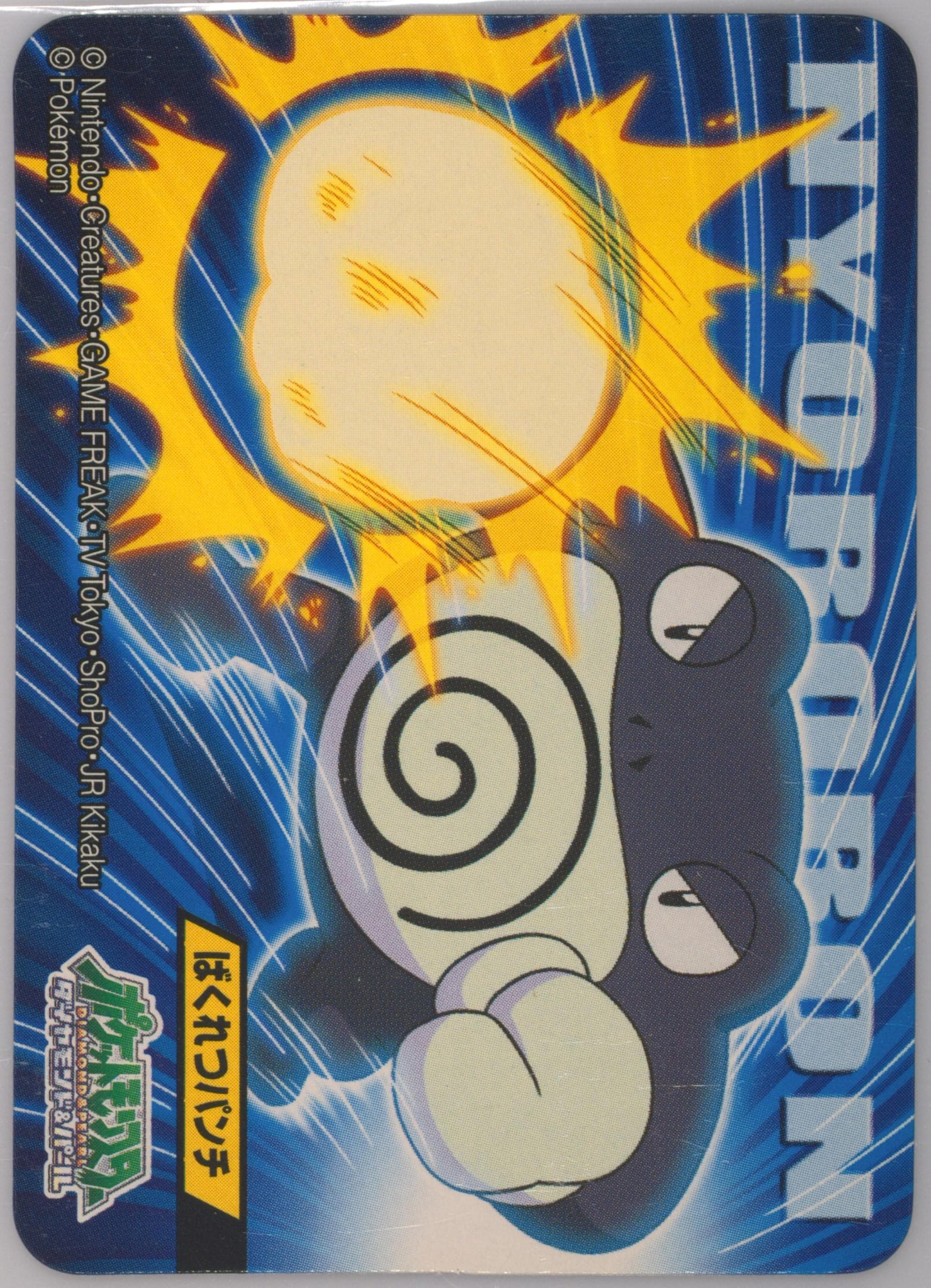 Poliwrath (096) 2010 Kimewaza Pokemon Kids Diamond and Pearl 5