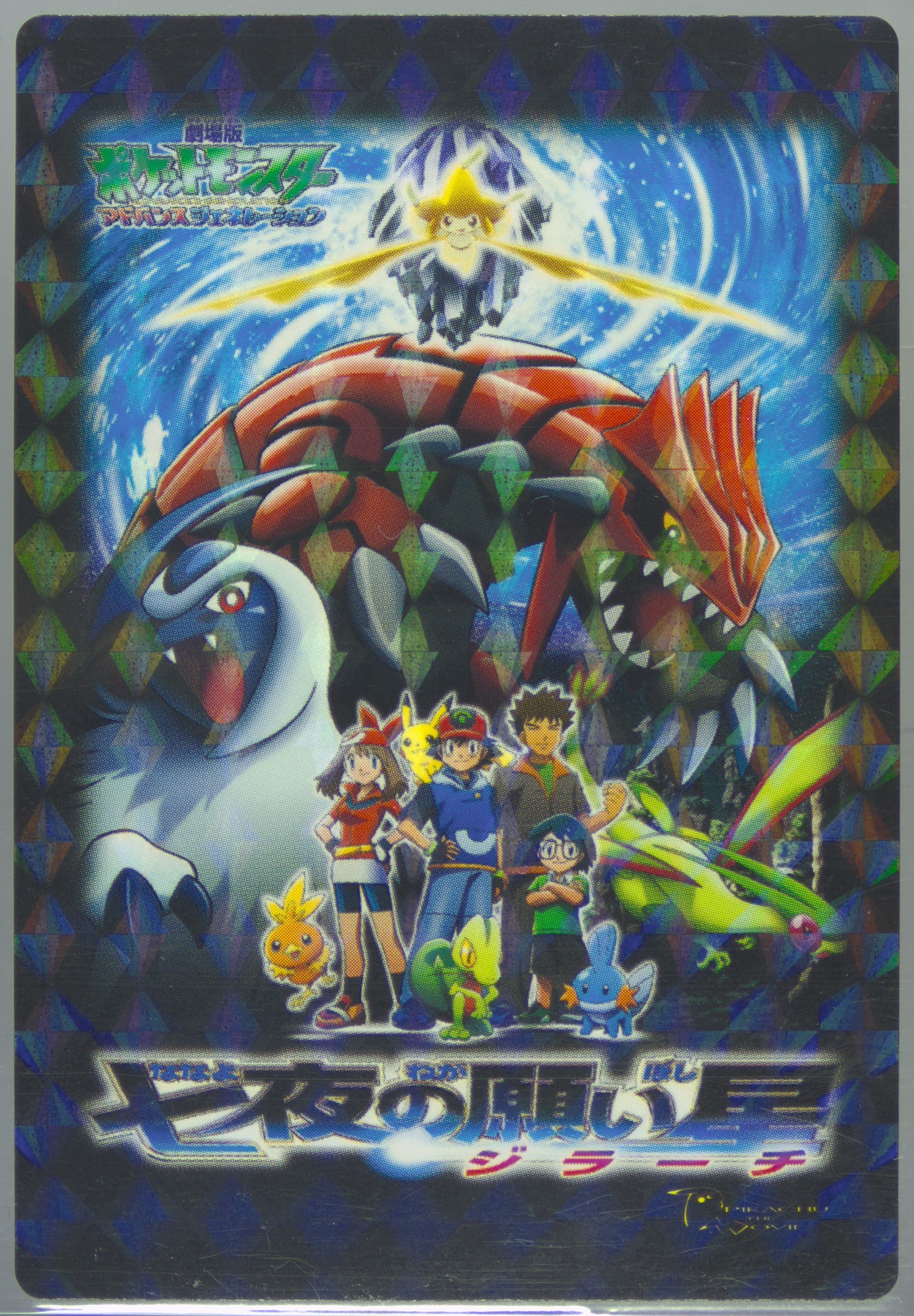 Jirachi: Wish Maker Rainbow 2005 Carddass Pokemon Advanced Generation Zukan Card Movie Adventure Card