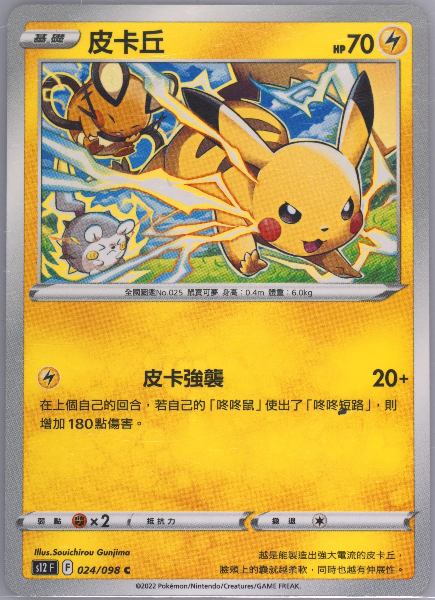 Pikachu (024) 2022 Pokemon Chinese Sword & Shield Paradigm Trigger