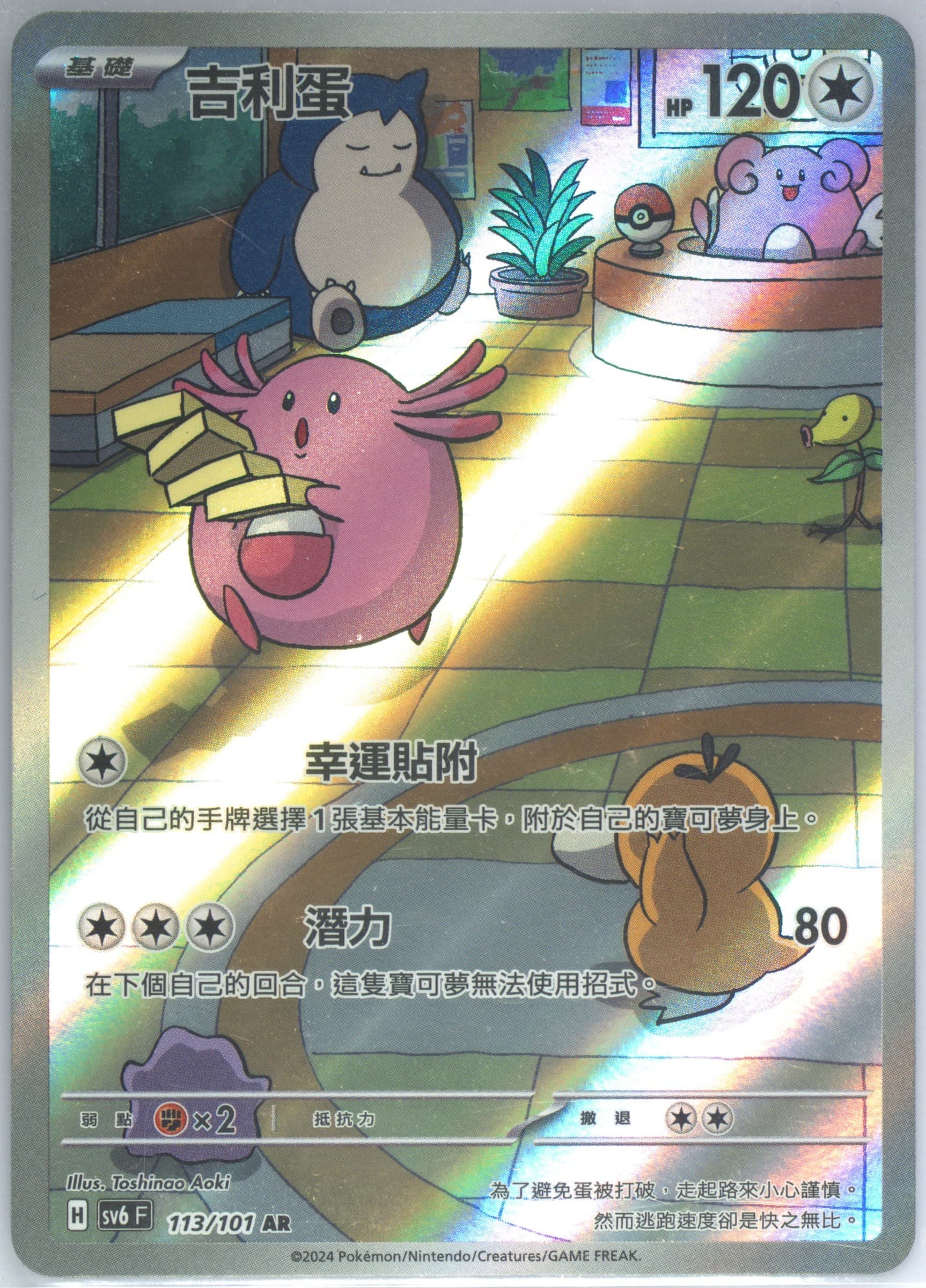 Chansey Art Rare (113) 2024 Pokemon Traditional Chinese SV6 F-Transformation Mask