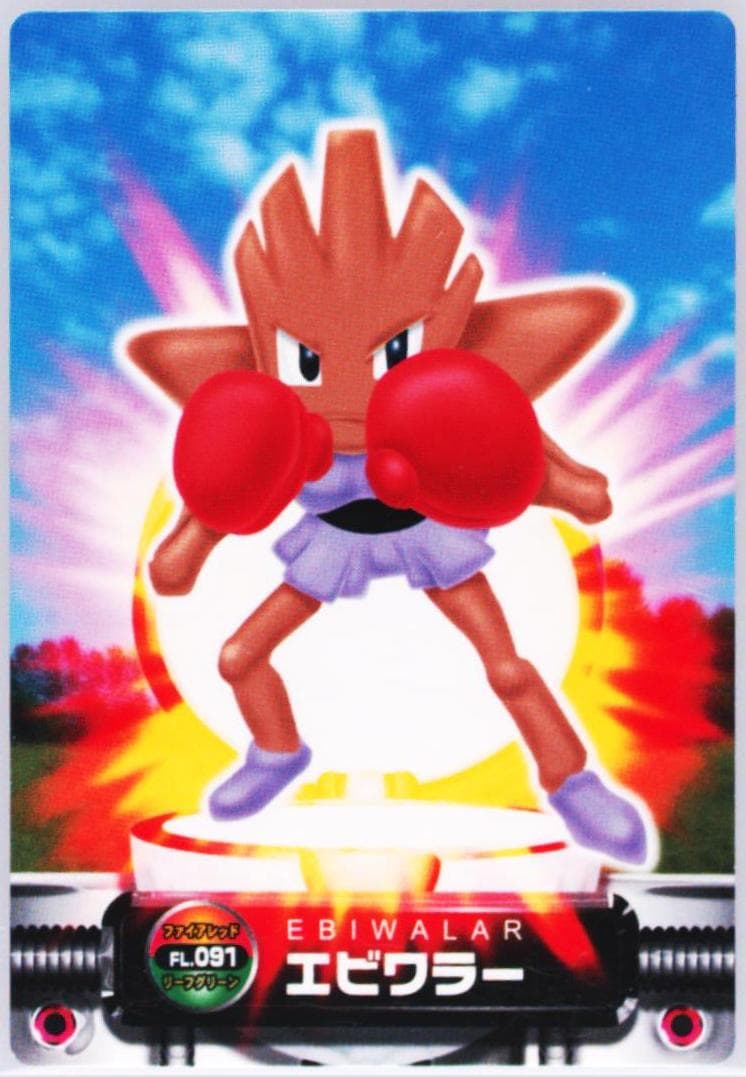 Hitmonchan (091) 2004 Carddass Pokemon Advanced Generation Zukan Card Firered Leafgreen