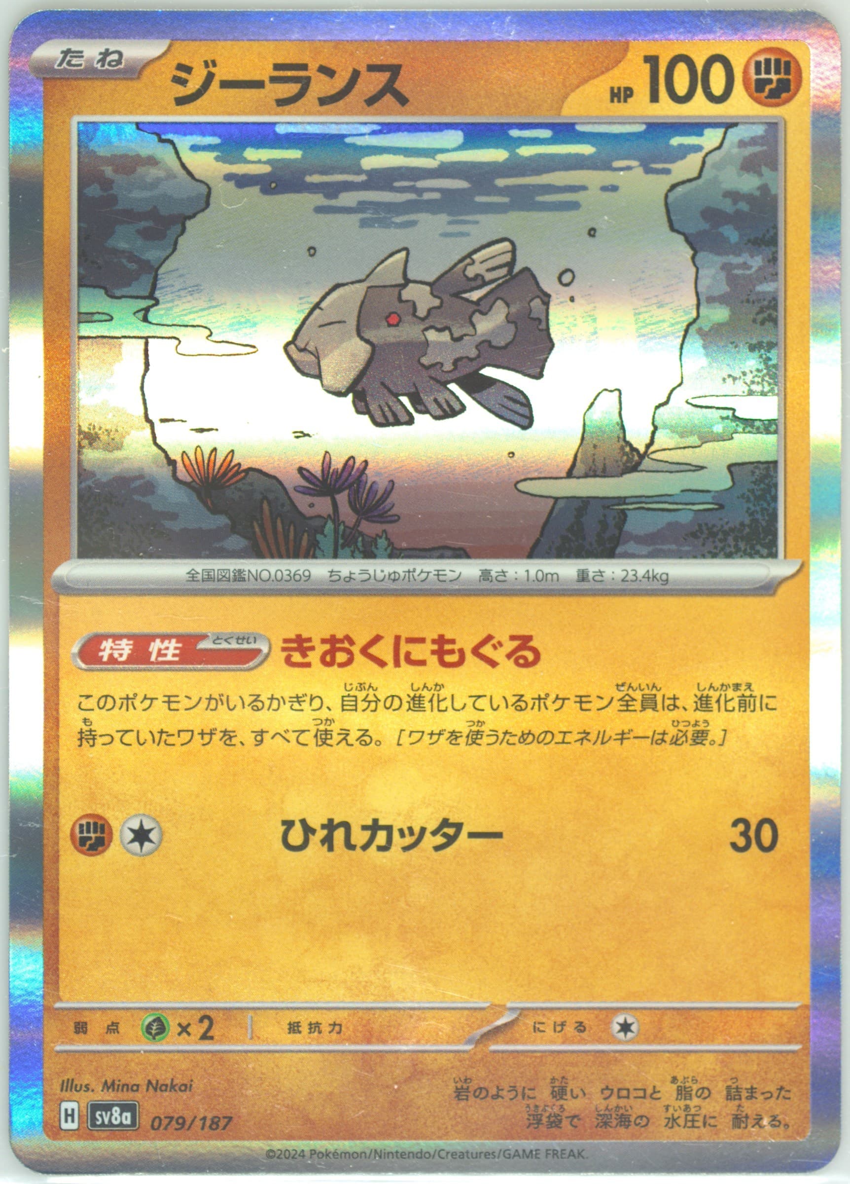 Relicanth (079) 2024 Pokemon Japanese Sv8a-Terastal Fest EX