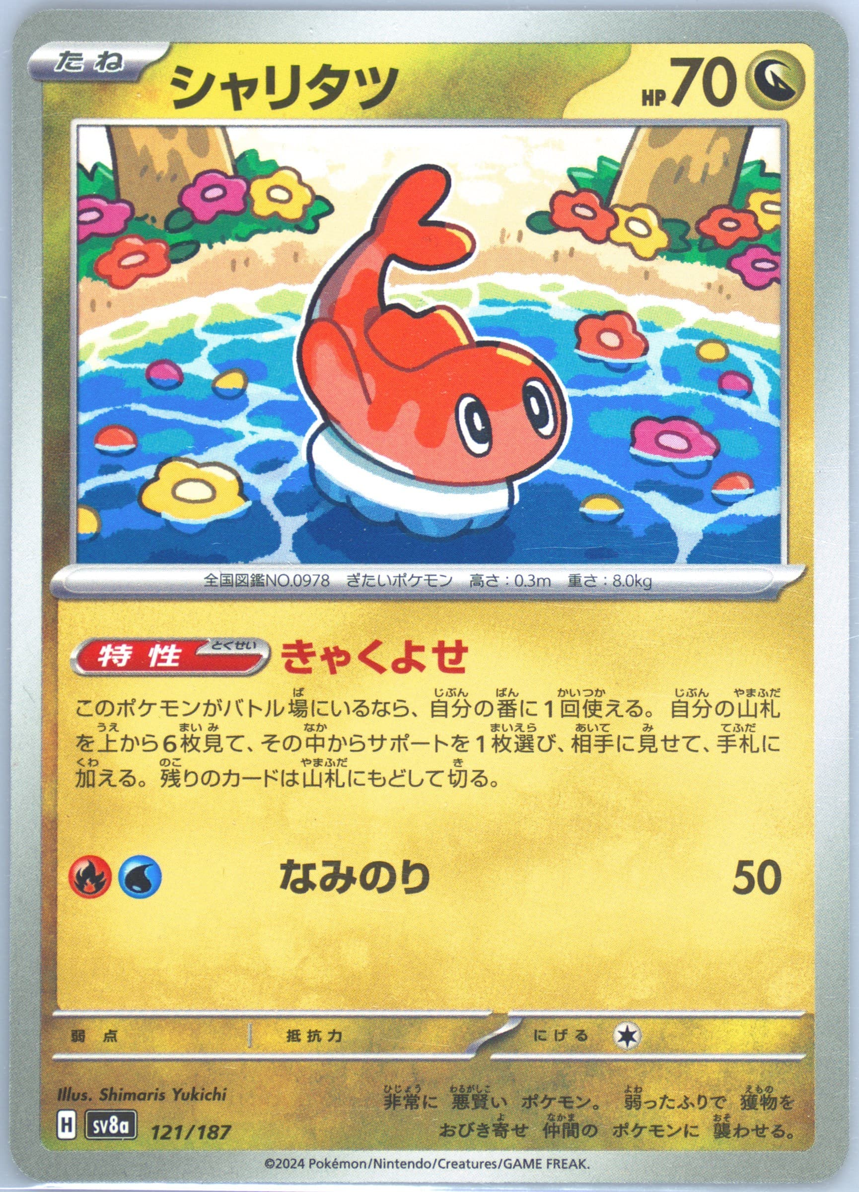 Tatsugiri (121) 2024 Pokemon Japanese Sv8a-Terastal Fest EX