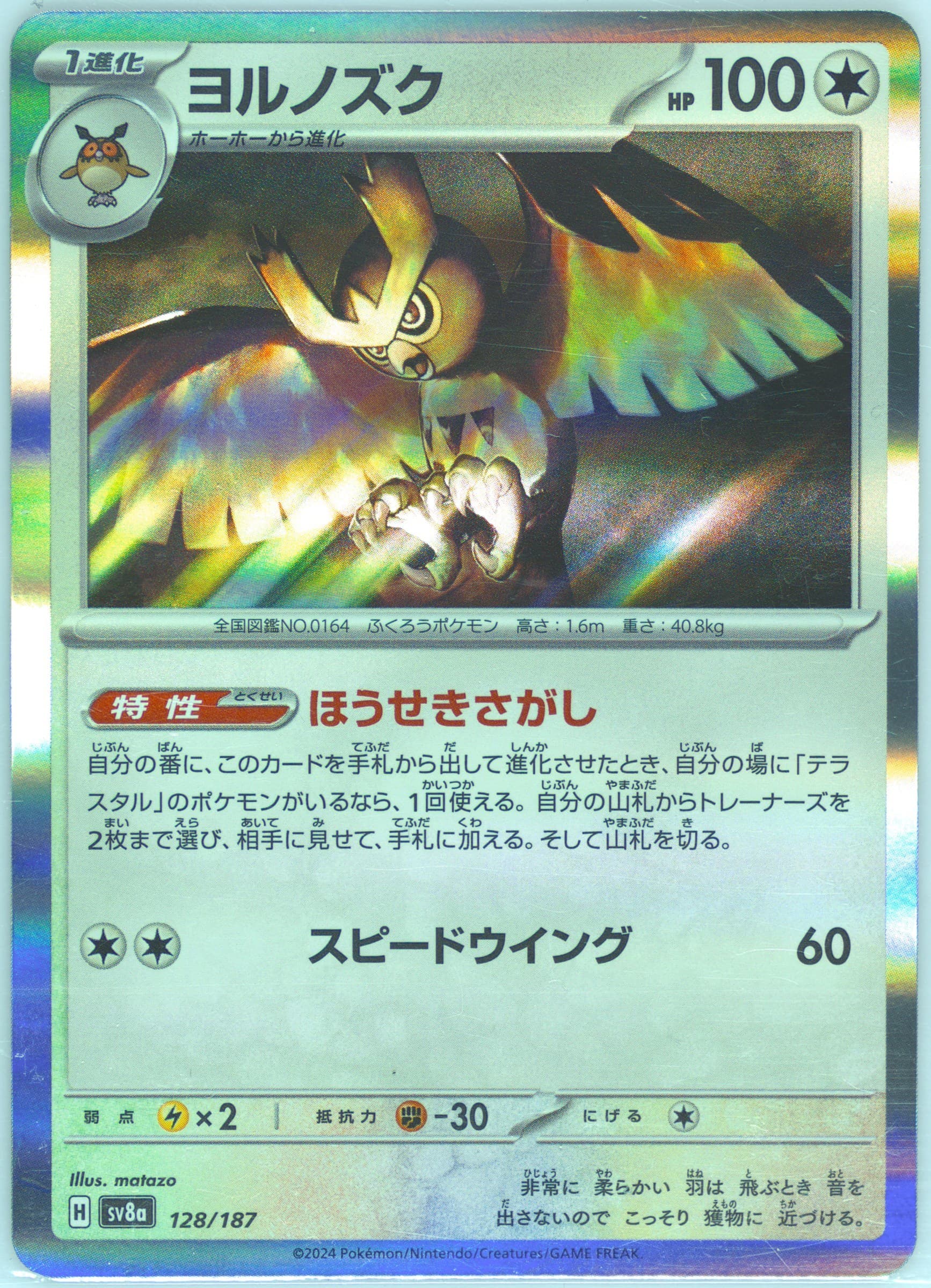 Noctowl (128) 2024 Pokemon Japanese Sv8a-Terastal Fest EX