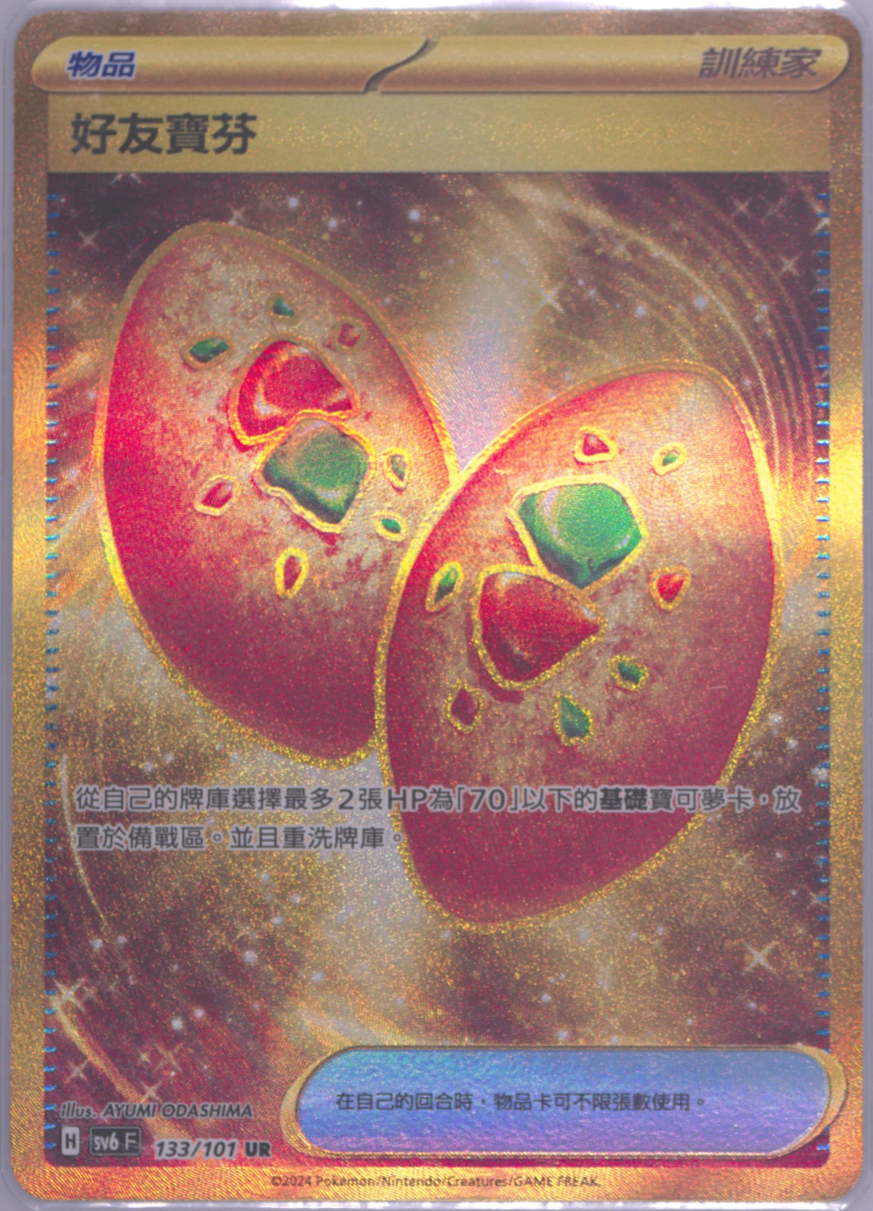 Buddy-Buddy Poffin Ultra Rare (133) 2024 Pokemon Traditional Chinese SV6 F-Transformation Mask