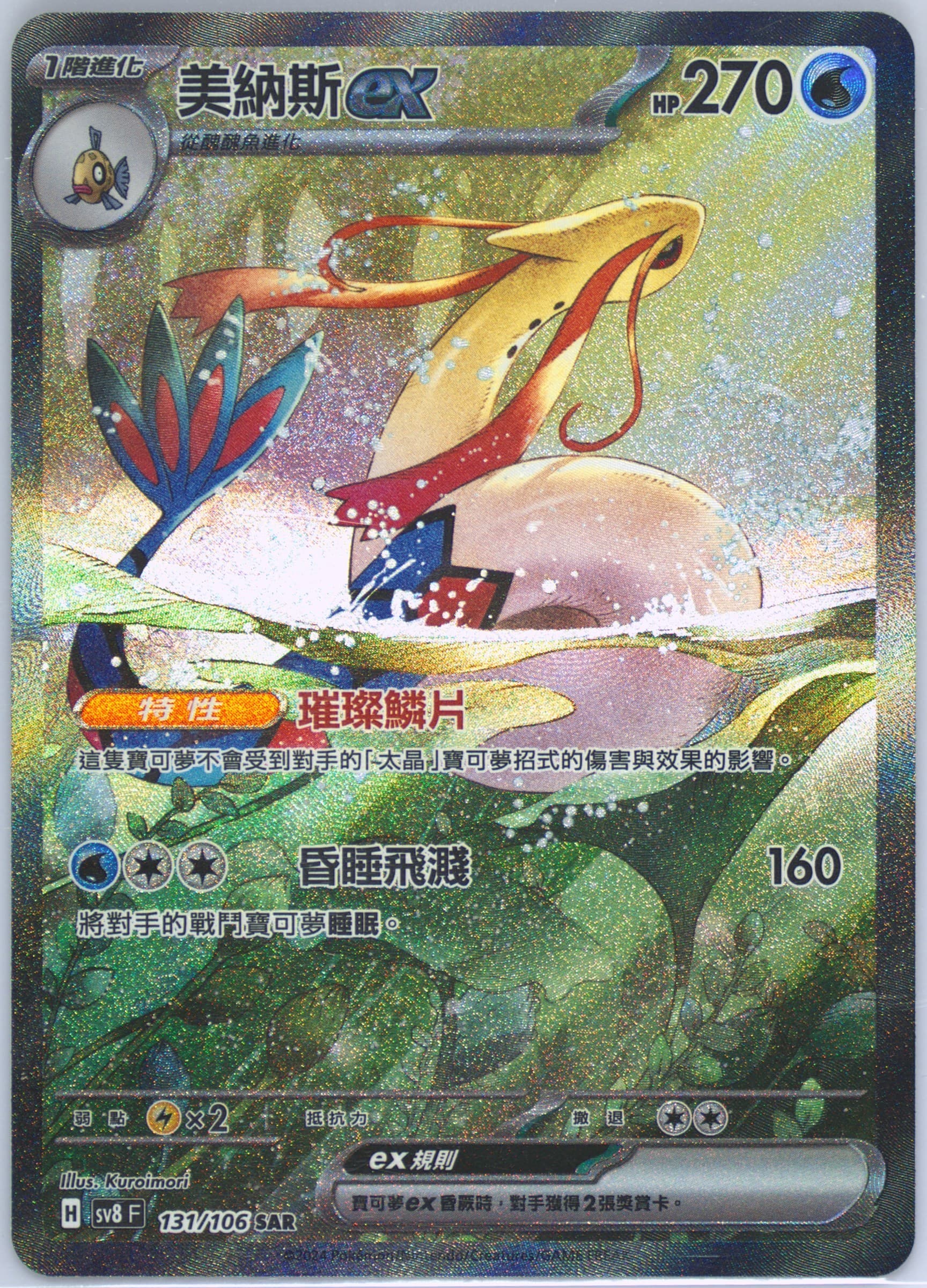 Milotic EX Special Art Rare (131) 2024 Pokemon Traditional Chinese SV8 F-Super Electric Breaker