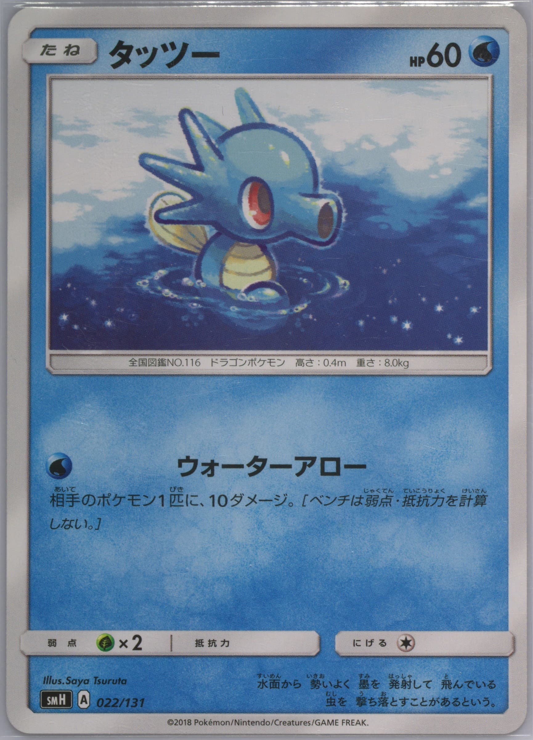 Horsea (022) 2018 Pokemon Japanese GX Starter Decks
