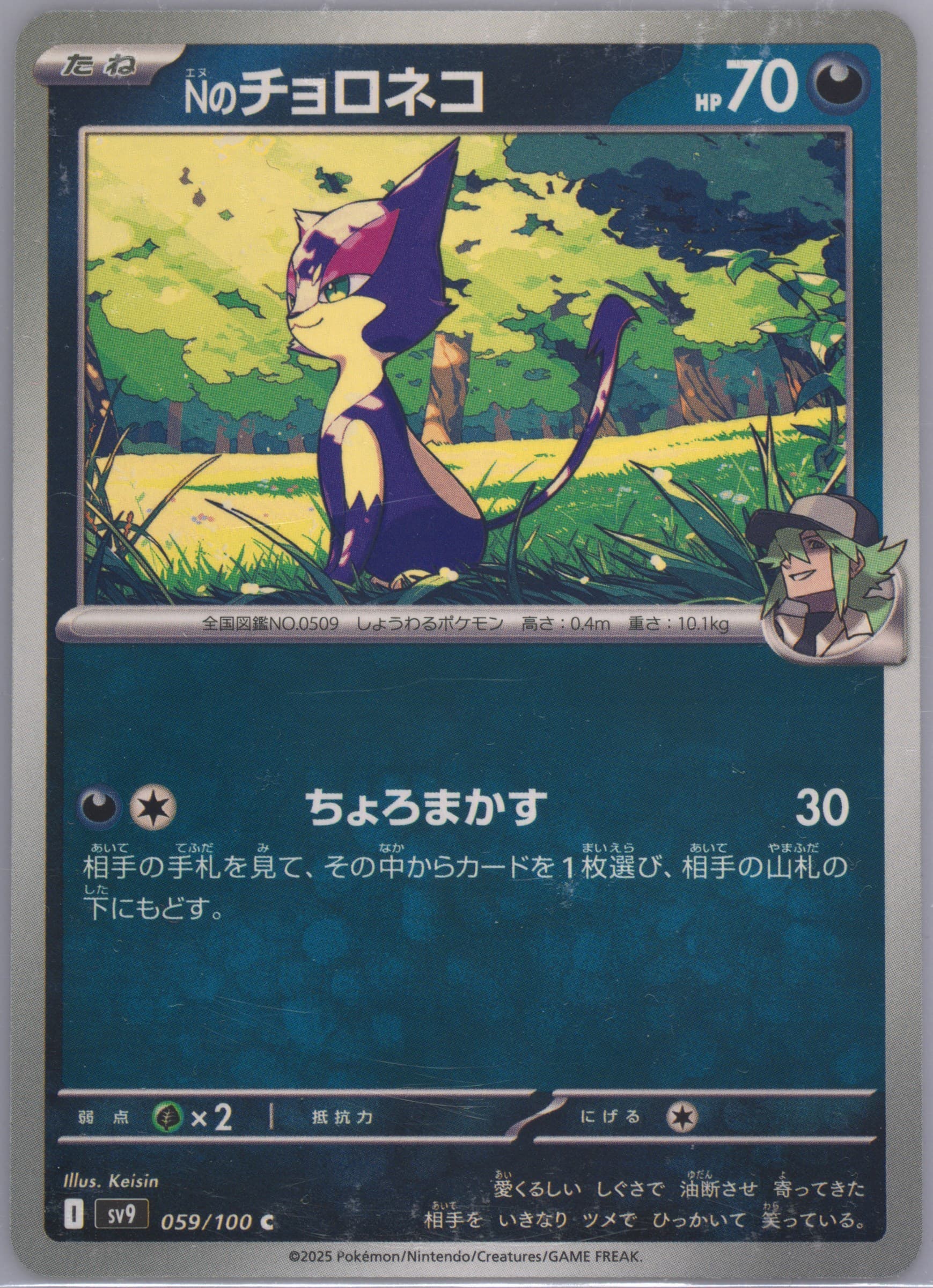 N's Purrloin (059) 2025 Pokemon Japanese SV9-Battle Partners