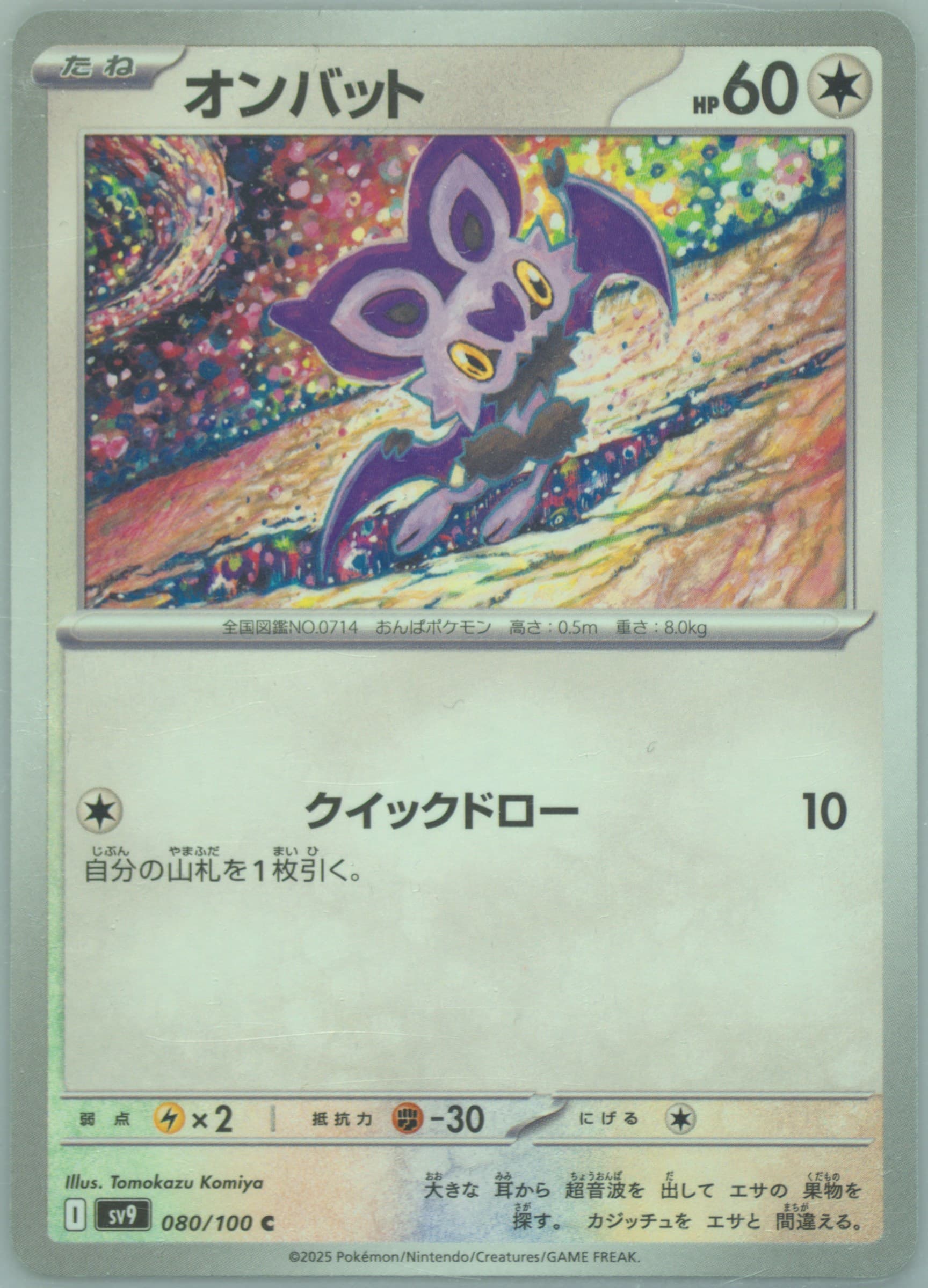Noibat (080) 2025 Pokemon Japanese SV9-Battle Partners