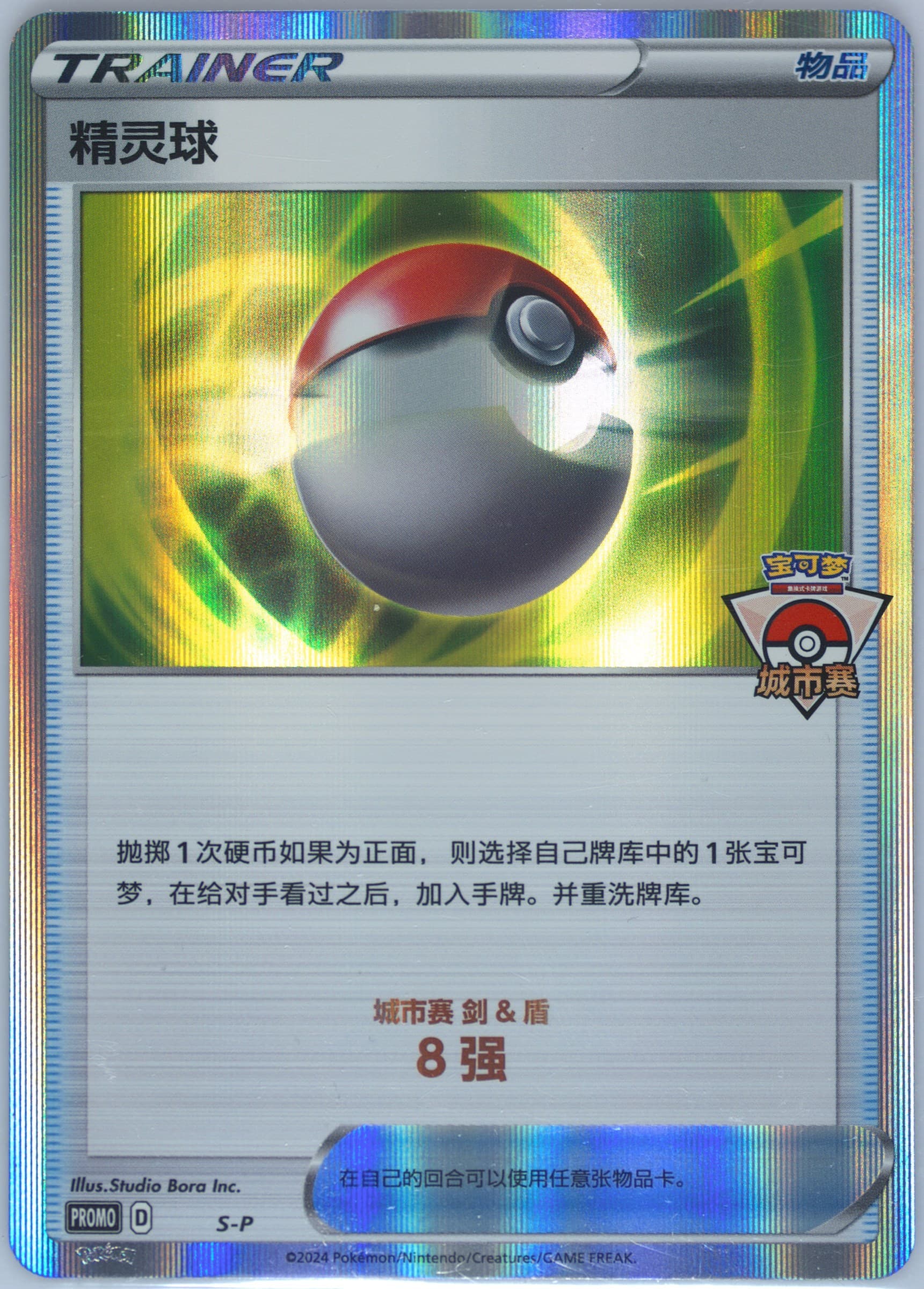 Pal Pad 2024 Pokemon City Competition-Top 8 (S-P) 2024 Pokemon Simplified Chinese S Promo