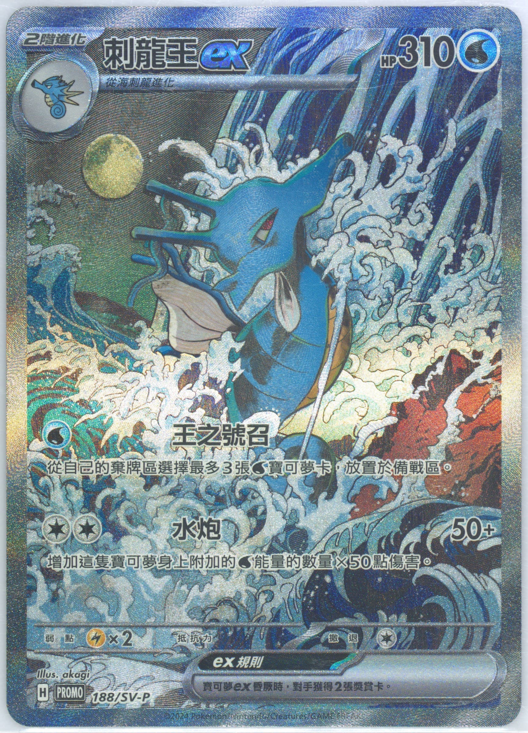 Kingdra EX Terastal Fest EX Promotion Pack (188) 2024 Pokemon Traditional Chinese SV-P Promo