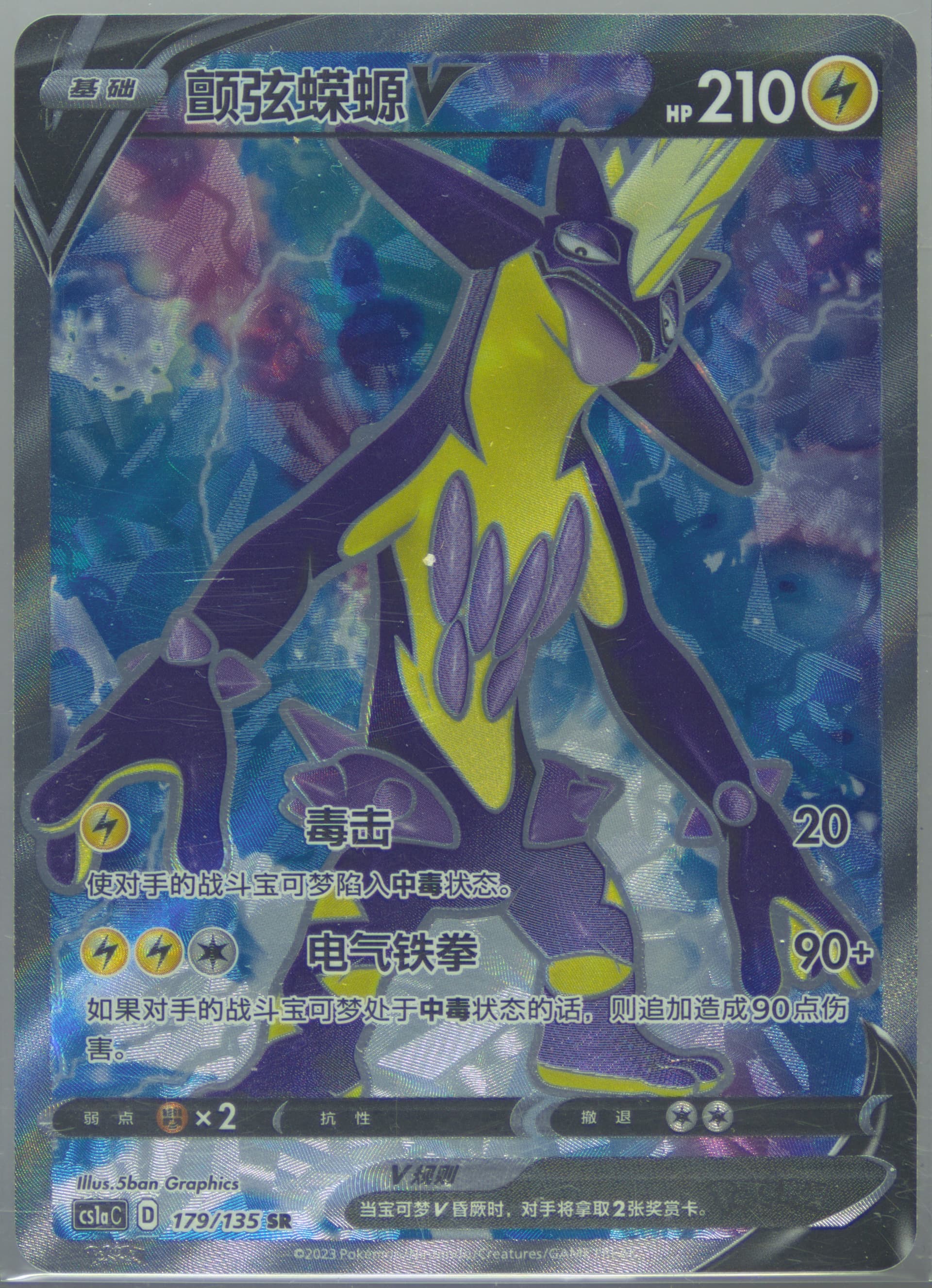 Toxtricity V Super Rare (179) 2023 Pokemon Simplified Chinese Cs1a C-Dynamax Clash: Thunder