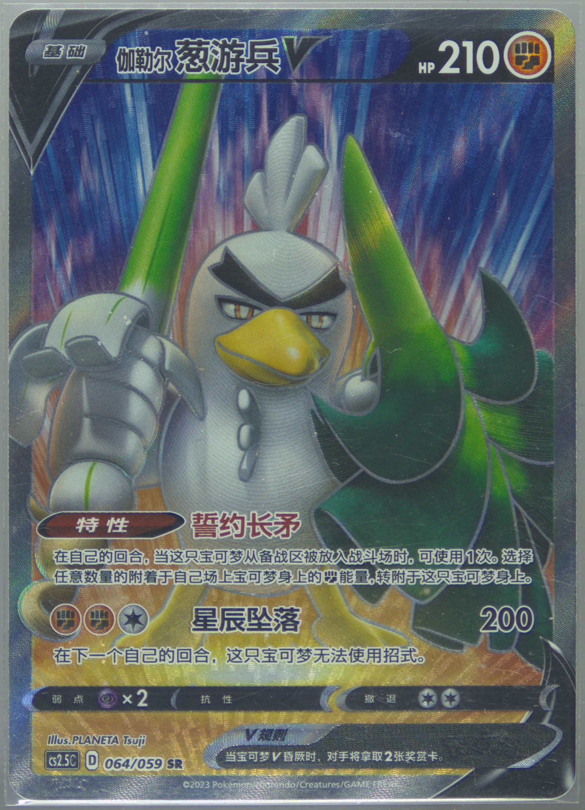 Galarian Sirfetch'd V Super Rare (064) 2023 Pokemon Simplified Chinese CS2.5 C-Brilliant Counterattack
