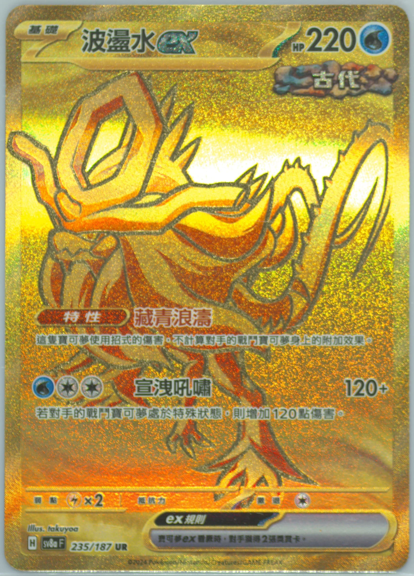 Walking Wake EX Ultra Rare (235) 2024 Pokemon Traditional Chinese Sv8a F-Terastal Fest EX