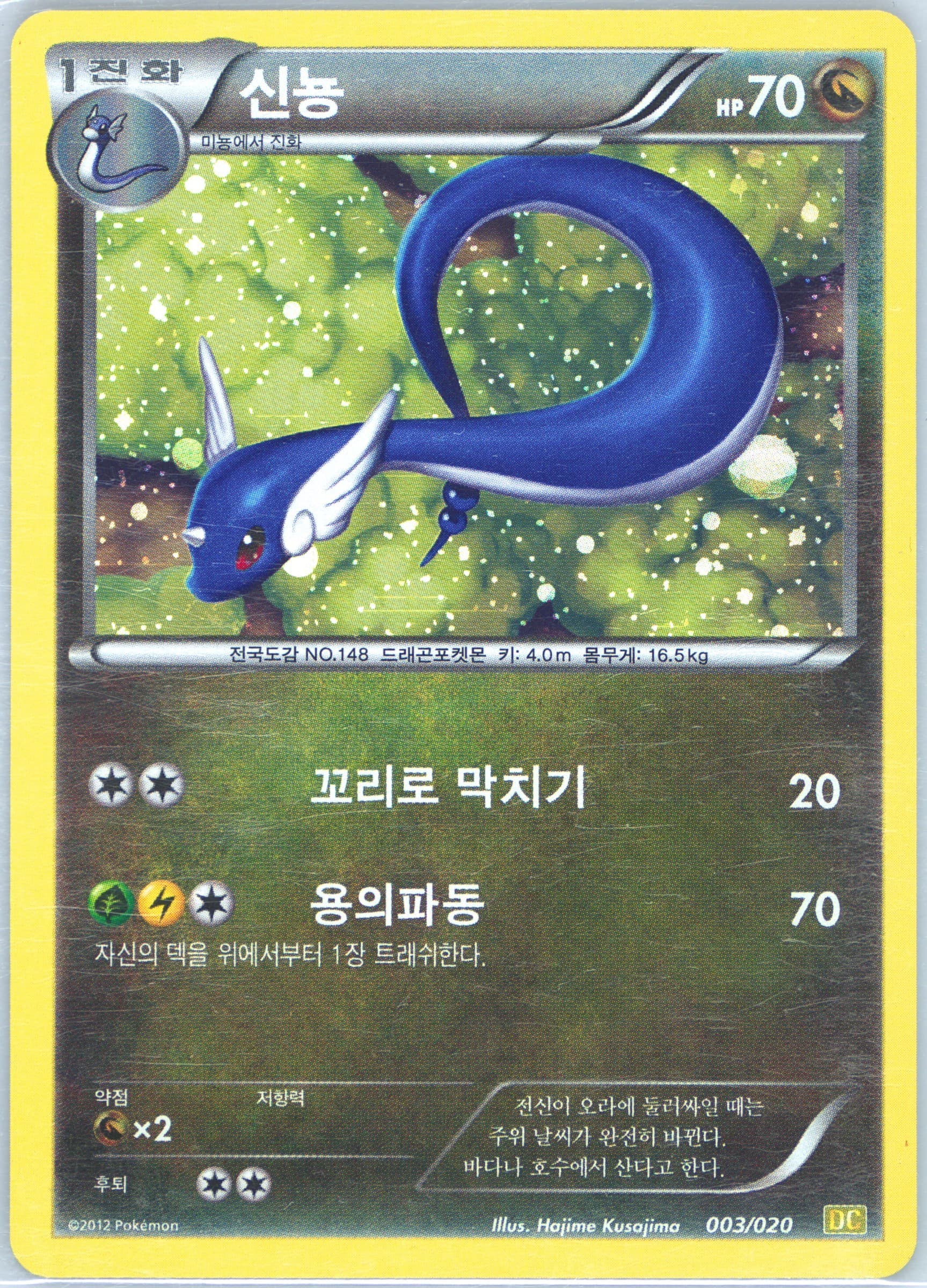 Dragonair-Holo (003) 2012 Pokemon Korean Black & White Dragon Collection