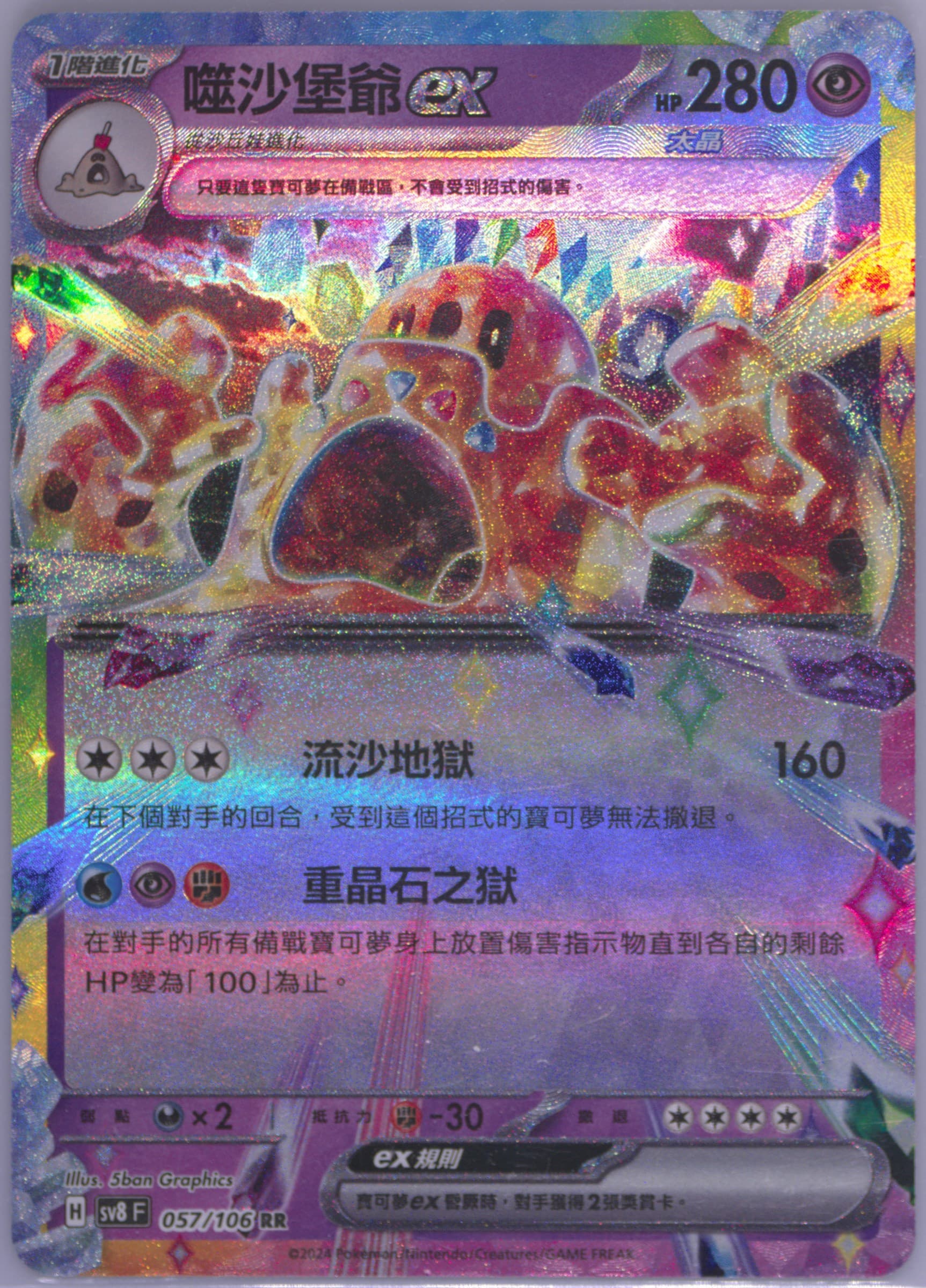 Palossand EX (057) 2024 Pokemon Traditional Chinese SV8 F-Super Electric Breaker