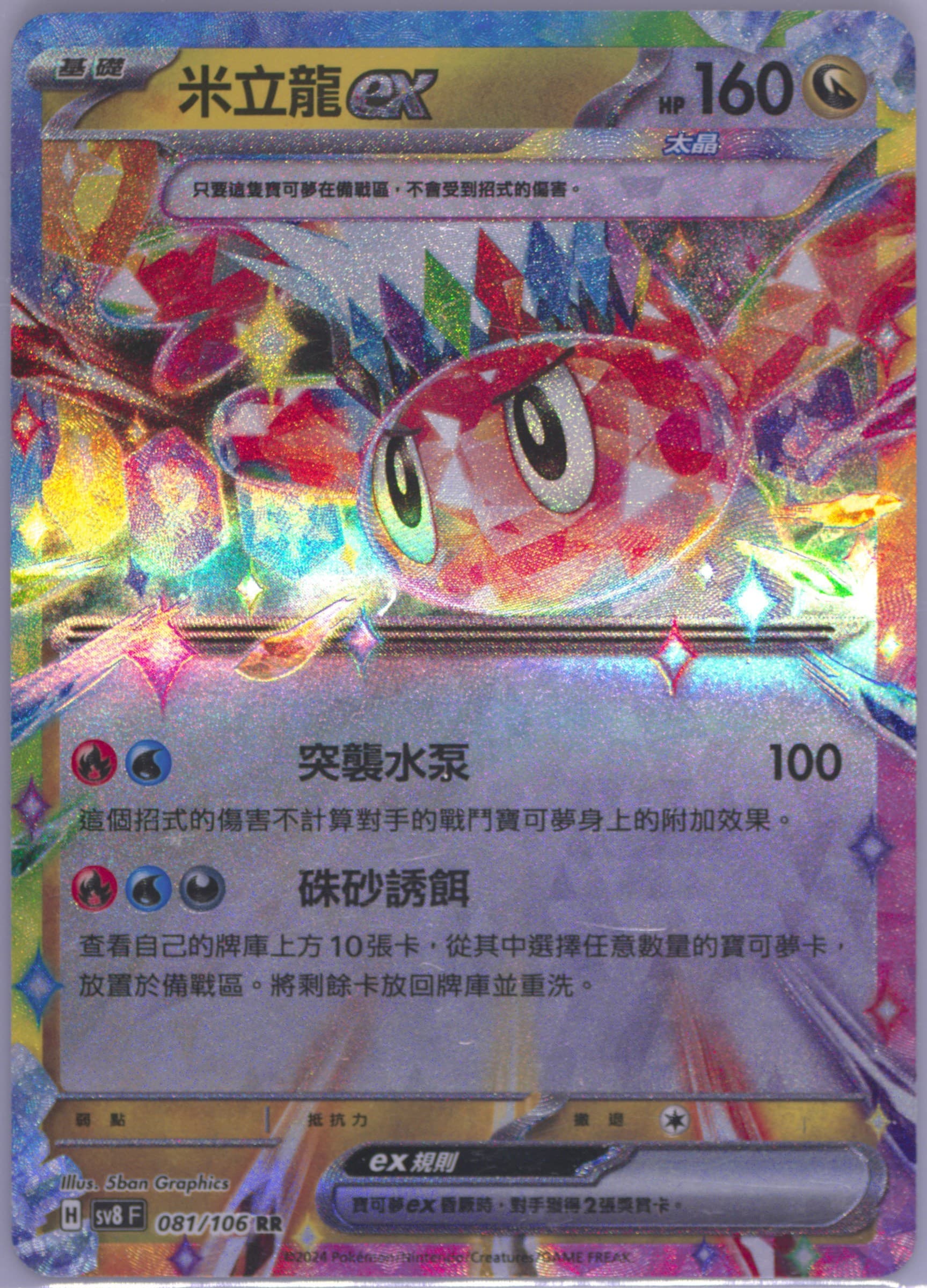 Tatsugiri EX (081) 2024 Pokemon Traditional Chinese SV8 F-Super Electric Breaker