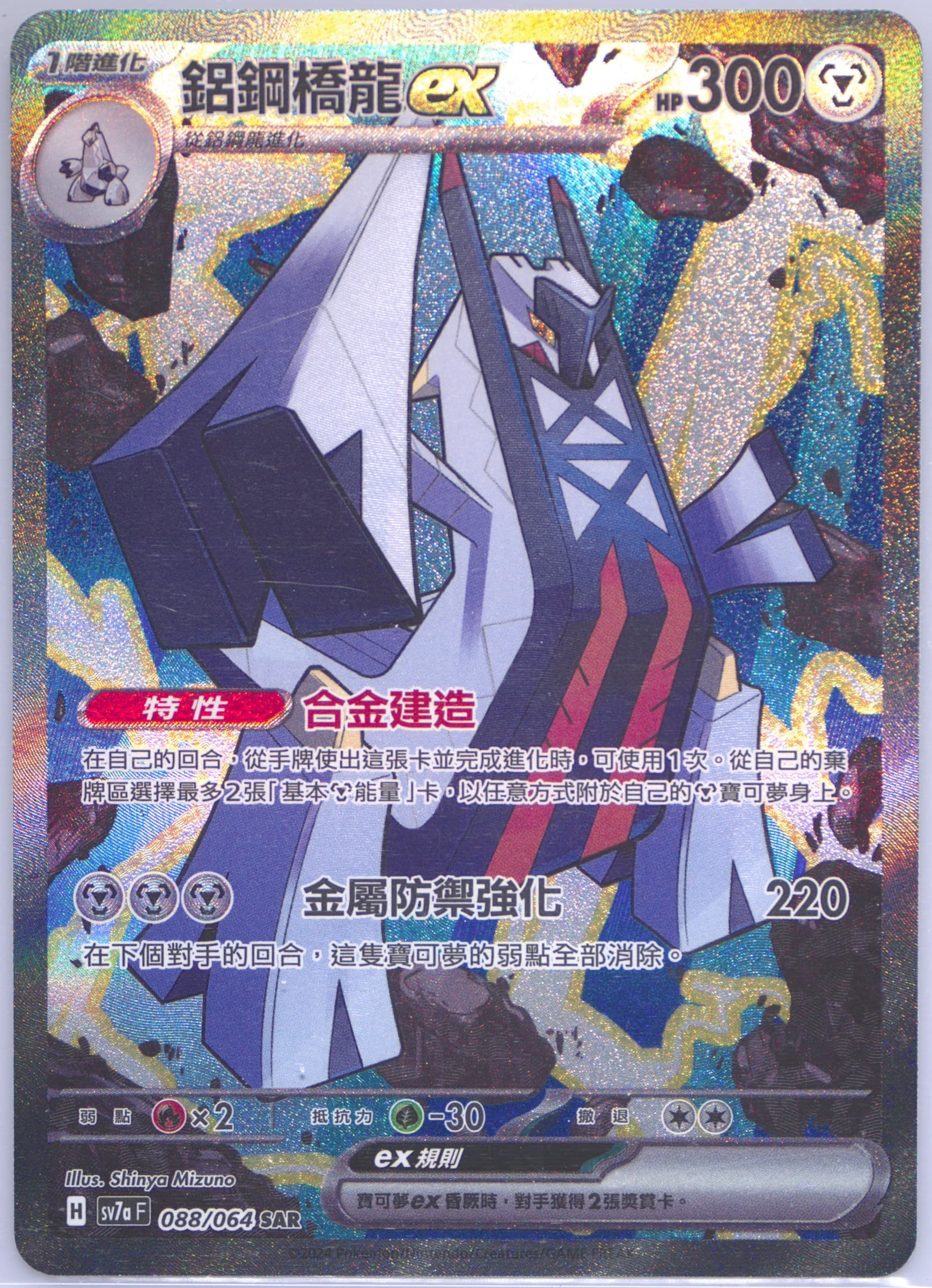 Archaludon EX Special Art Rare (088) 2024 Pokemon Traditional Chinese Sv7a F-Paradise Dragona