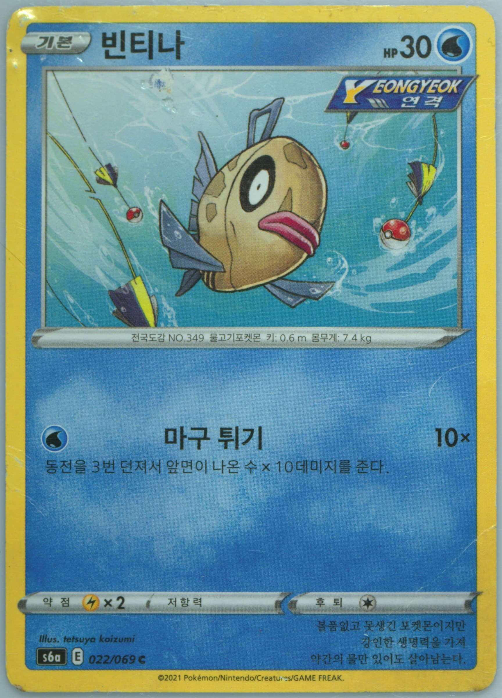 Feebas (022) 2021 Pokemon Korean Sword & Shield Eevee Heroes