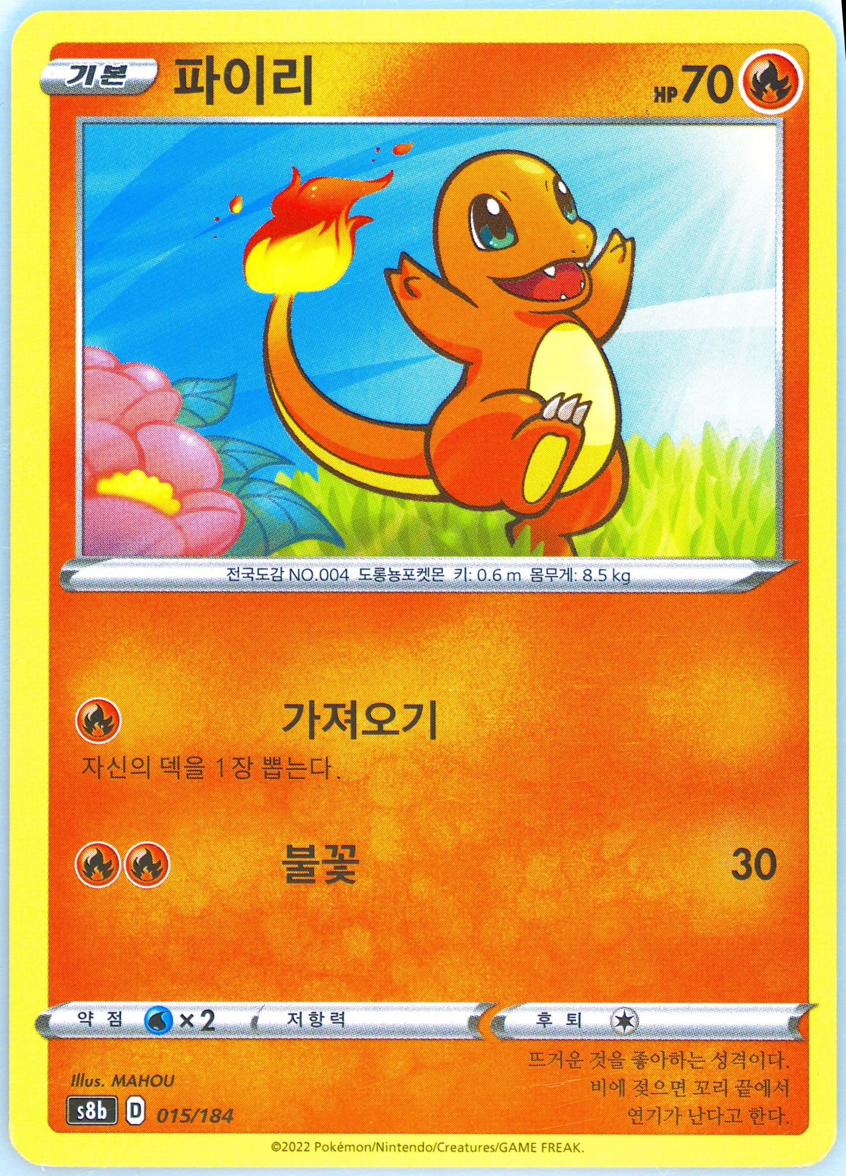 Charmander (015) 2022 Pokemon Korean Sword & Shield Vmax Climax
