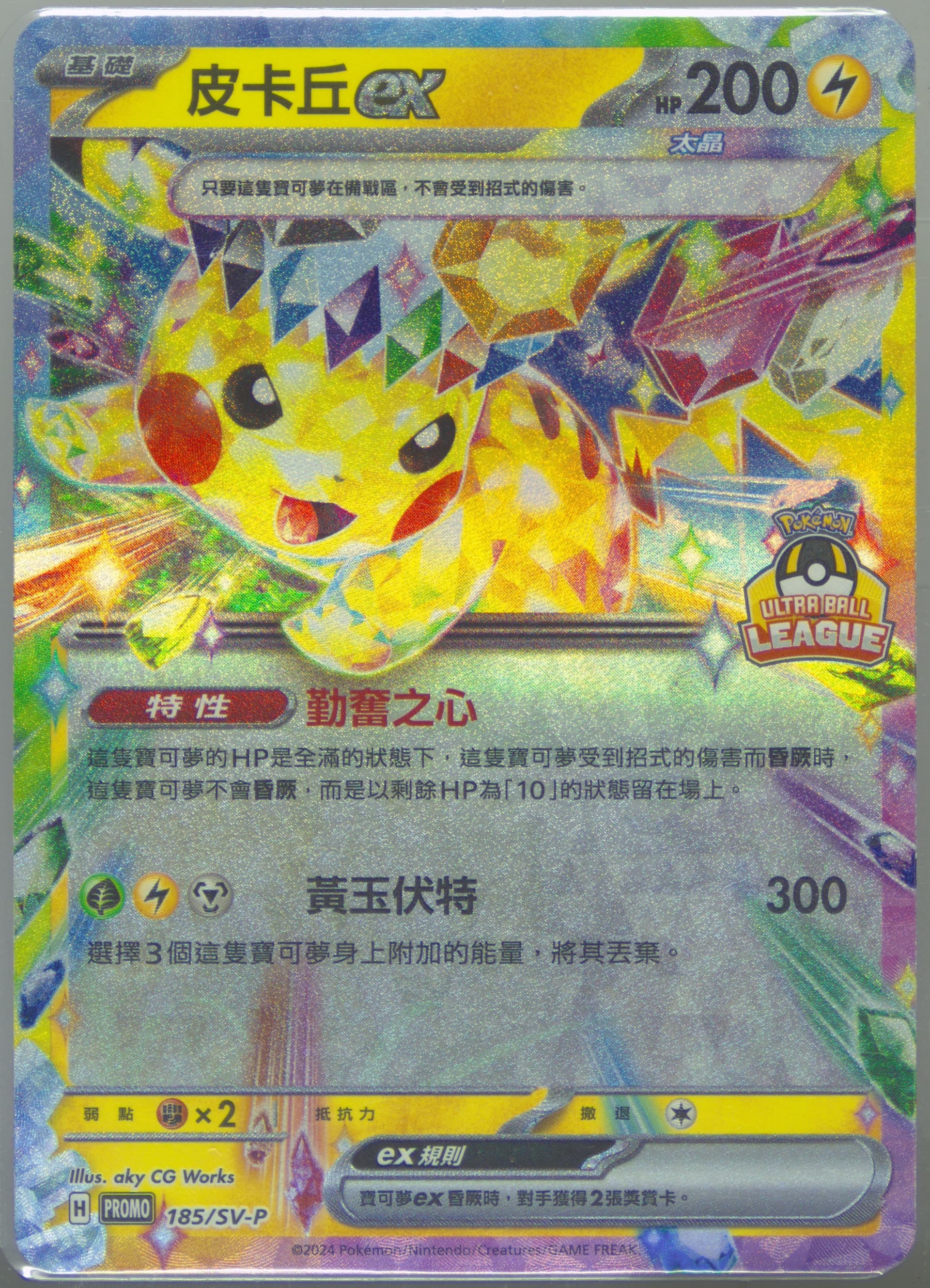 Pikachu EX Ultra Ball League-Top Prize (185) 2024 Pokemon Traditional Chinese SV-P Promo