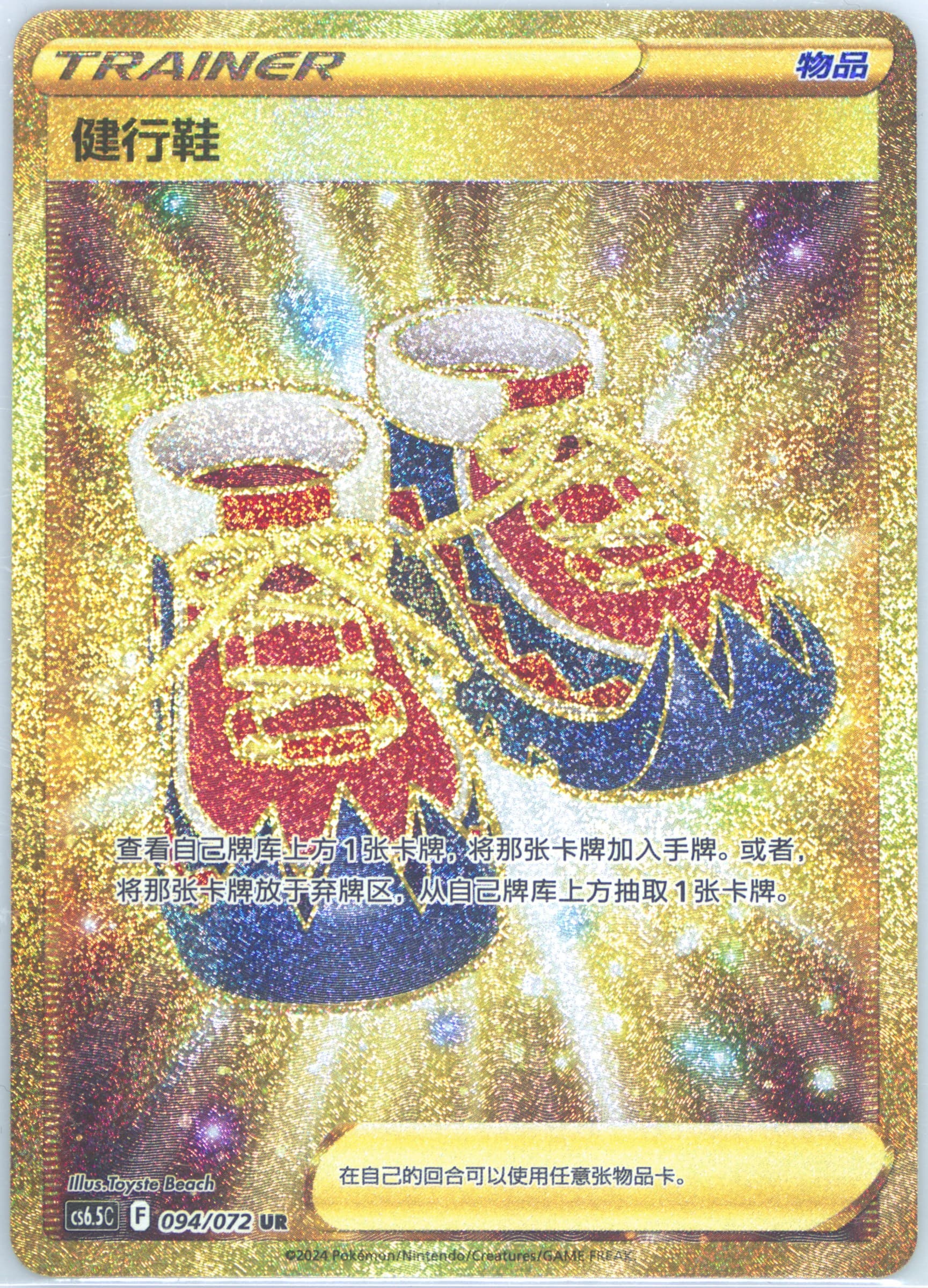 Trekking Shoes Ultra Rare (094) 2024 Pokemon Simplified Chinese CS6.5 C-Victory Lodestar