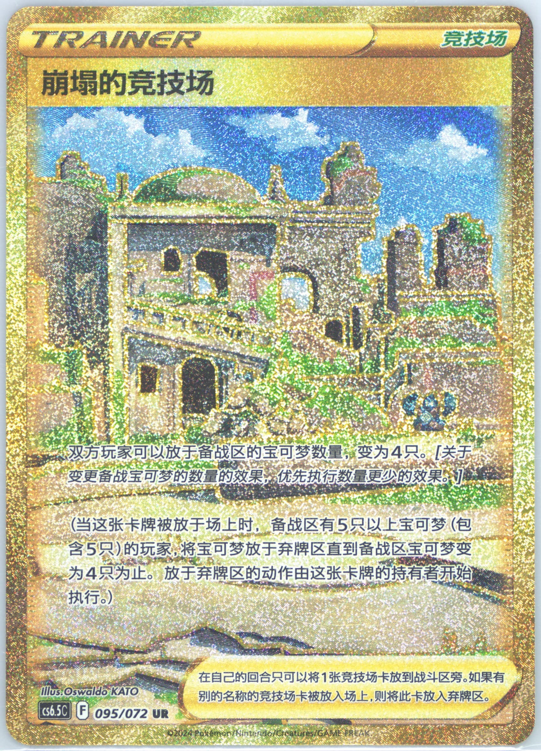 Collapsed Stadium Ultra Rare (095) 2024 Pokemon Simplified Chinese CS6.5 C-Victory Lodestar