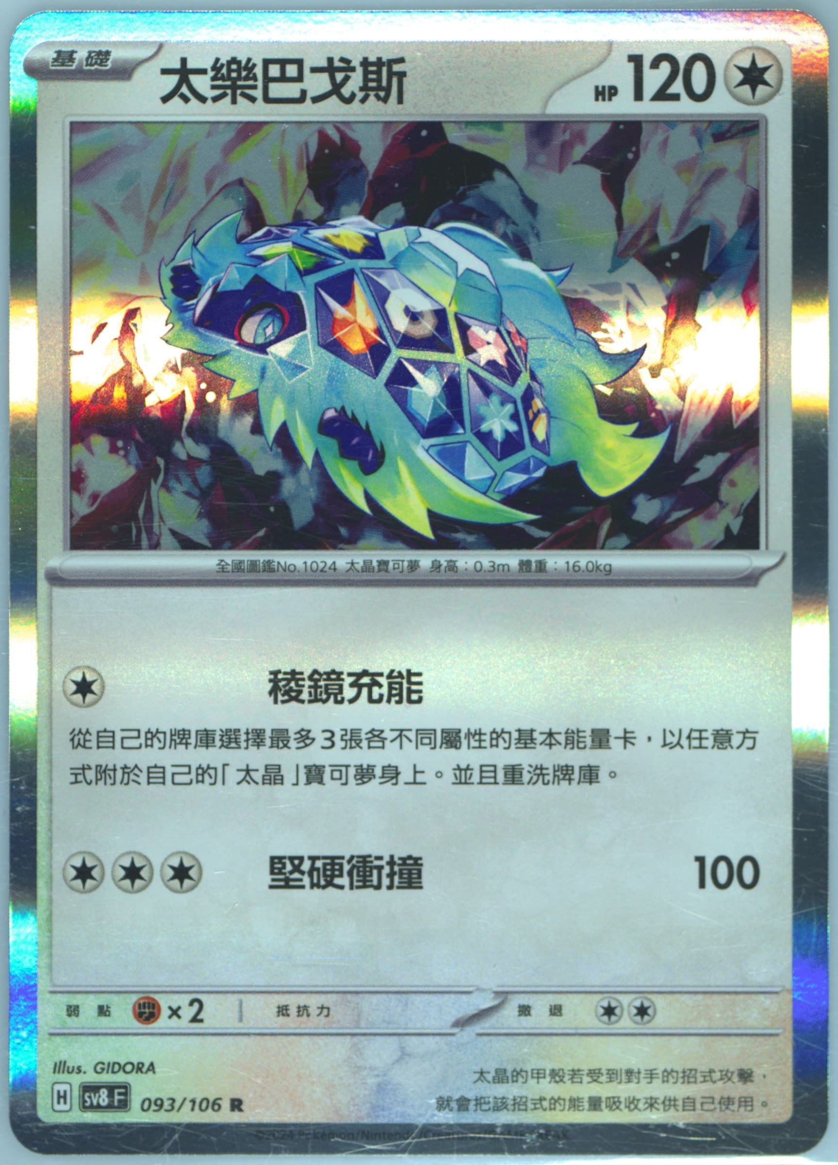 Terapagos (093) 2024 Pokemon Traditional Chinese SV8 F-Super Electric Breaker