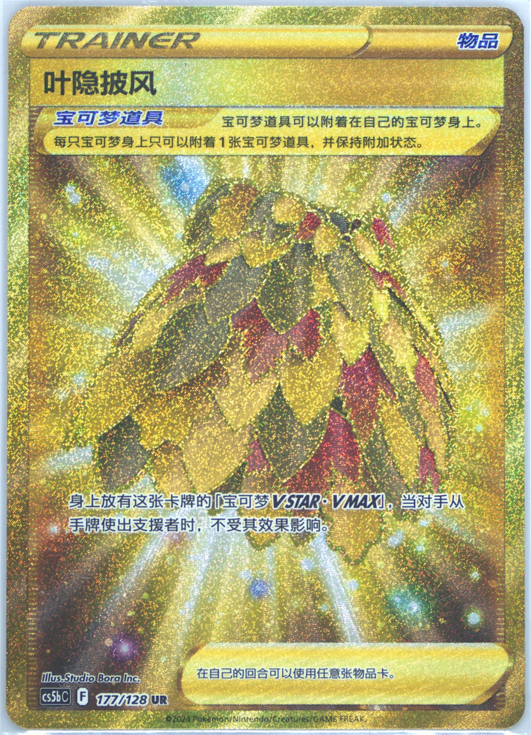 Leafy Camo Poncho Ultra Rare (177) 2024 Pokemon Simplified Chinese Cs5b C-Gallant Galaxy: Brave