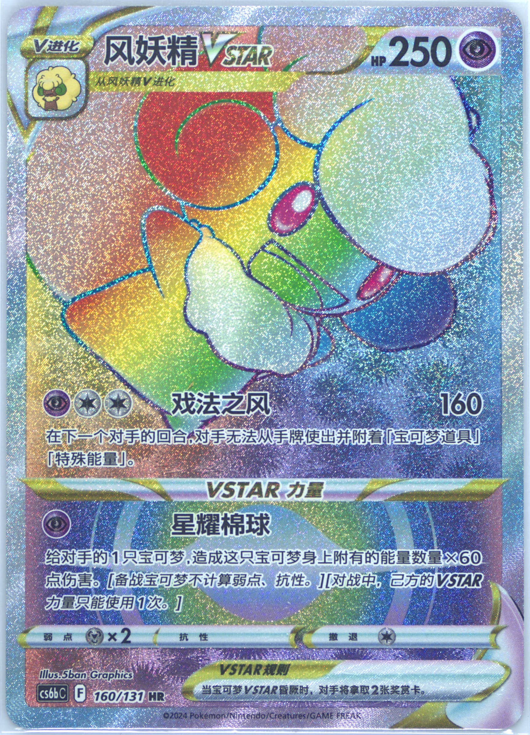 Whimsicott Vstar Hyper Rare (160) 2024 Pokemon Simplified Chinese Cs6b C-Marine Shadow: Banish