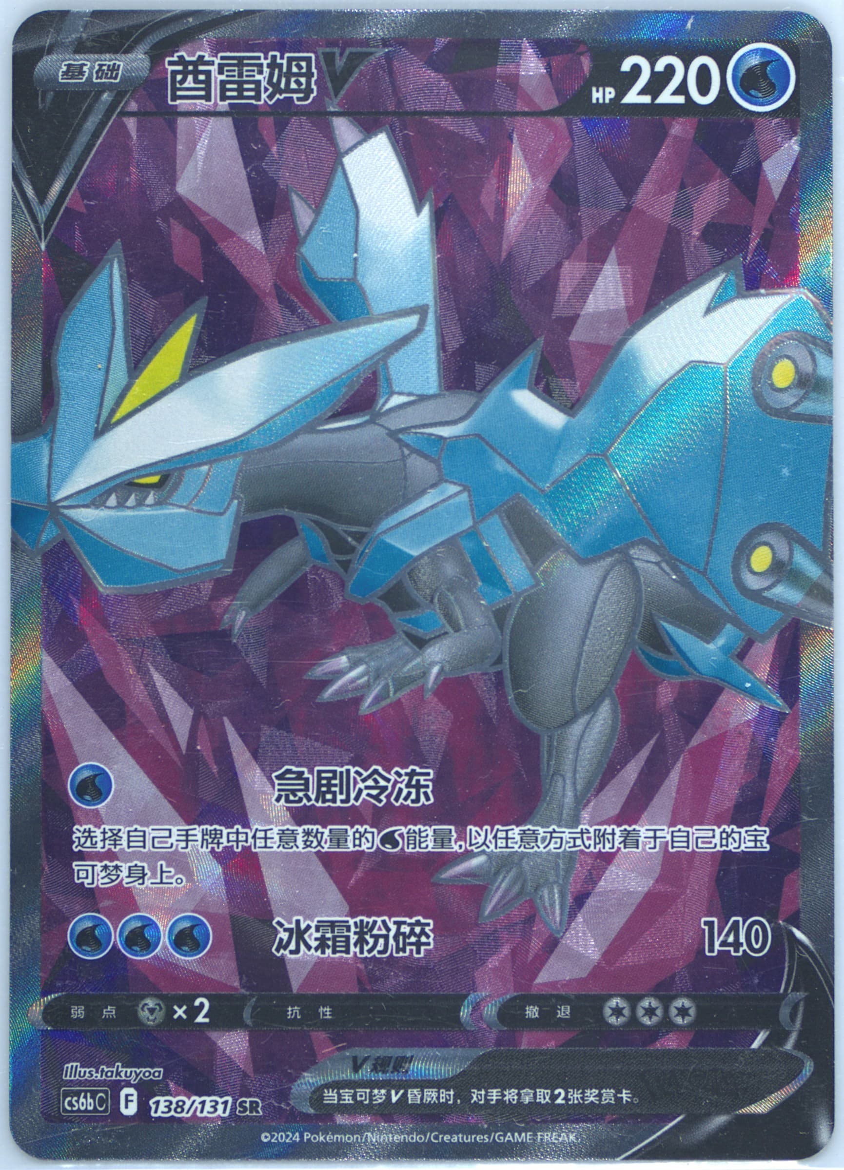 Kyurem V Super Rare (138) 2024 Pokemon Simplified Chinese Cs6b C-Marine Shadow: Banish