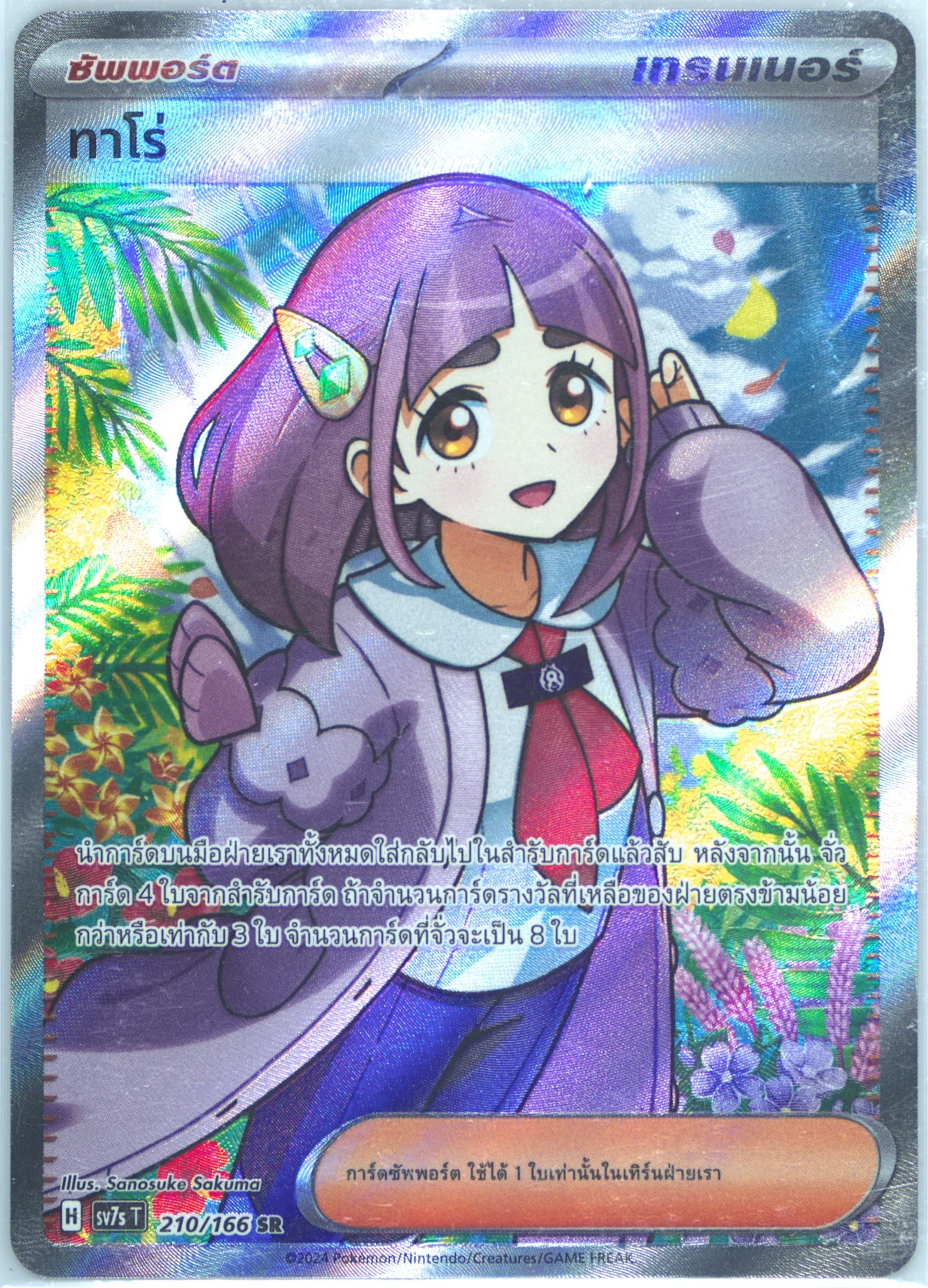 Lacey Super Rare (210) 2024 Pokemon Thai Sv7s T-Stellar Miracle