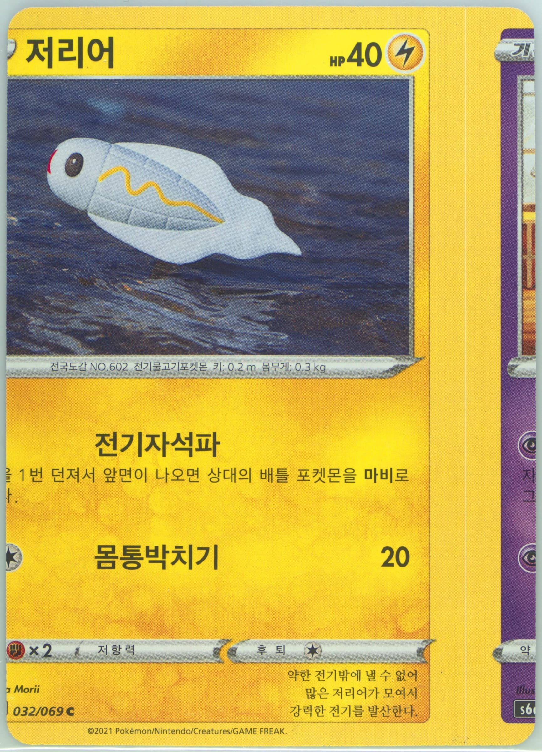 Tynamo (032) 2021 Pokemon Korean Sword & Shield Eevee Heroes