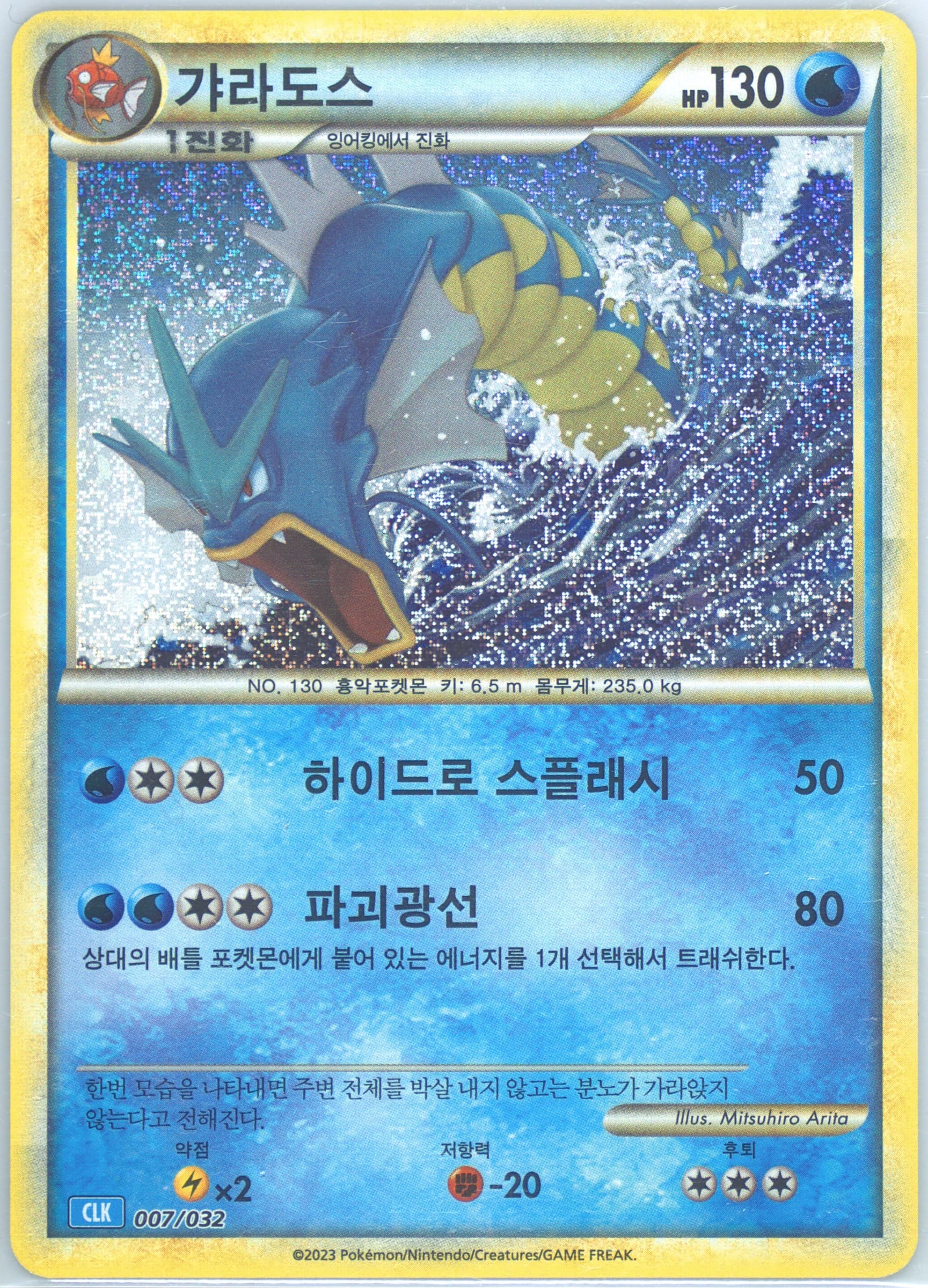 Gyarados (007) 2023 Pokemon Korean Clk-Trading Card Game Classic Blastoise & Suicune EX Deck