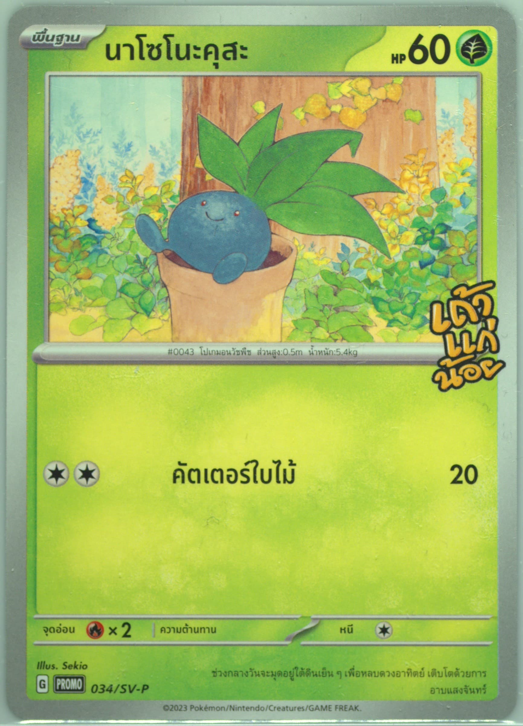 Oddish Tao Kae Noi Seaweed 7-Eleven Purchase Campaign (034) 2023 Pokemon Thai SV Promo
