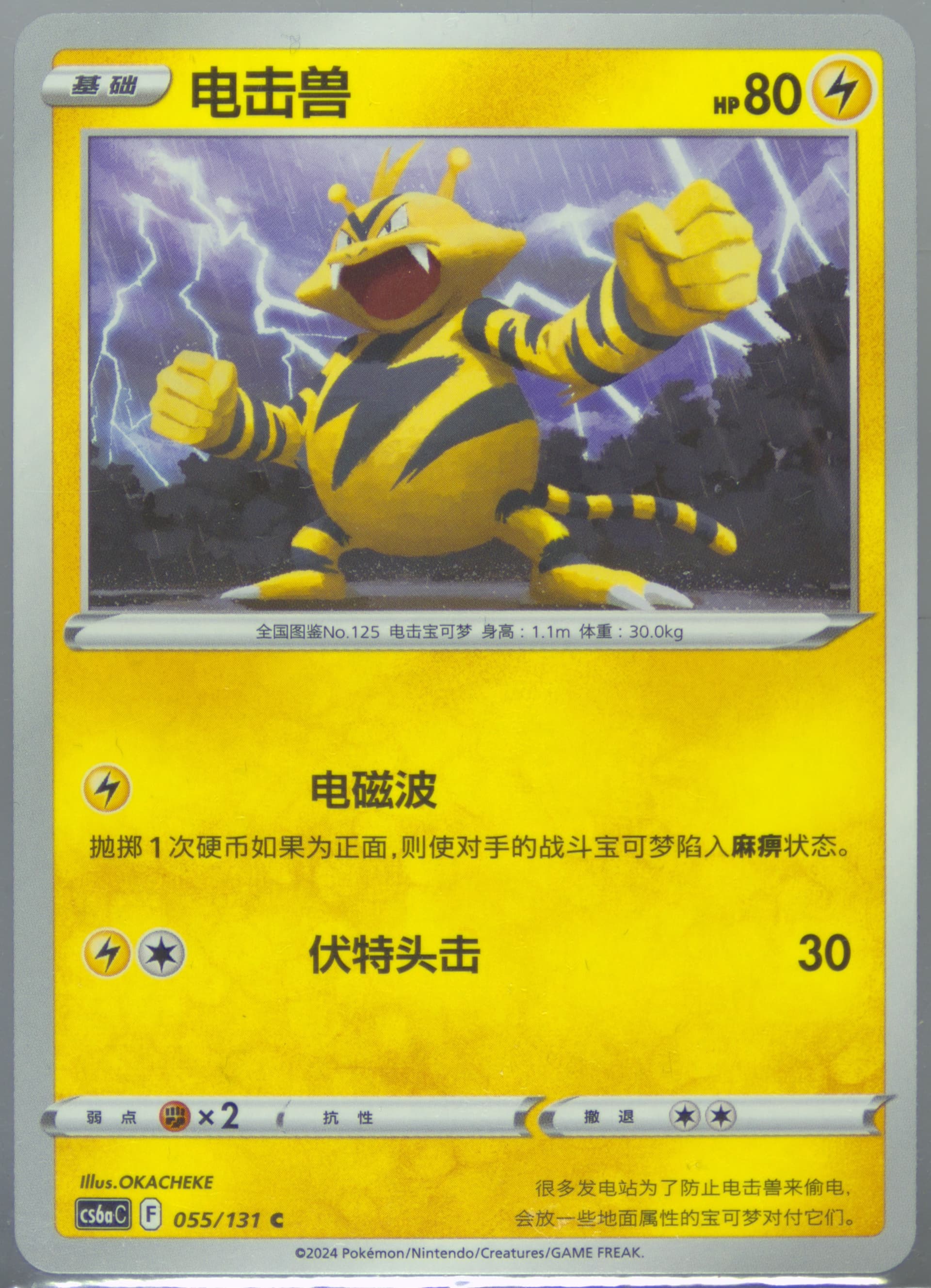 Electabuzz (055) 2024 Pokemon Simplified Chinese Cs6a C-Marine Shadow: Roar