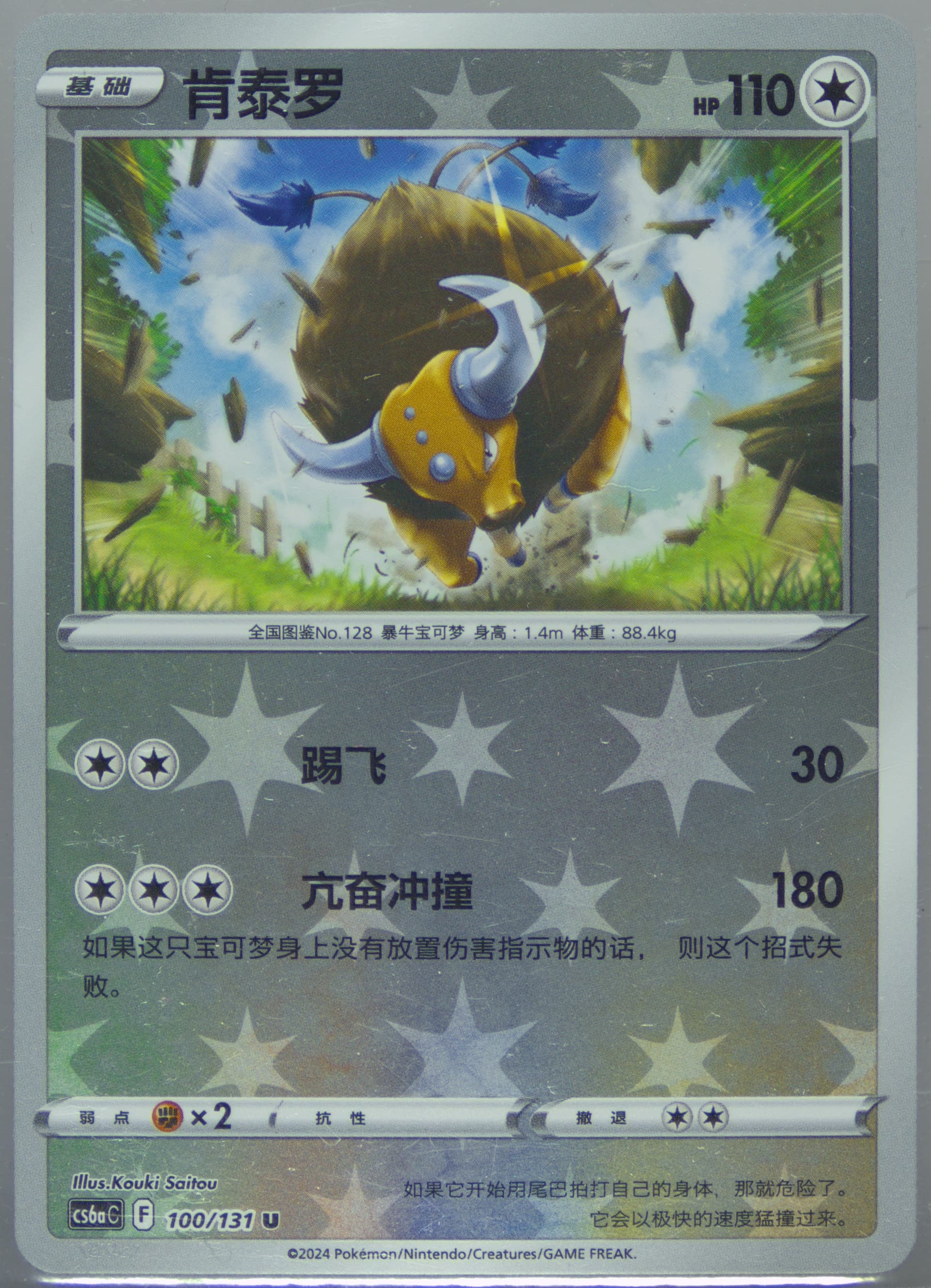 Tauros Reverse Holo (100) 2024 Pokemon Simplified Chinese Cs6a C-Marine Shadow: Roar