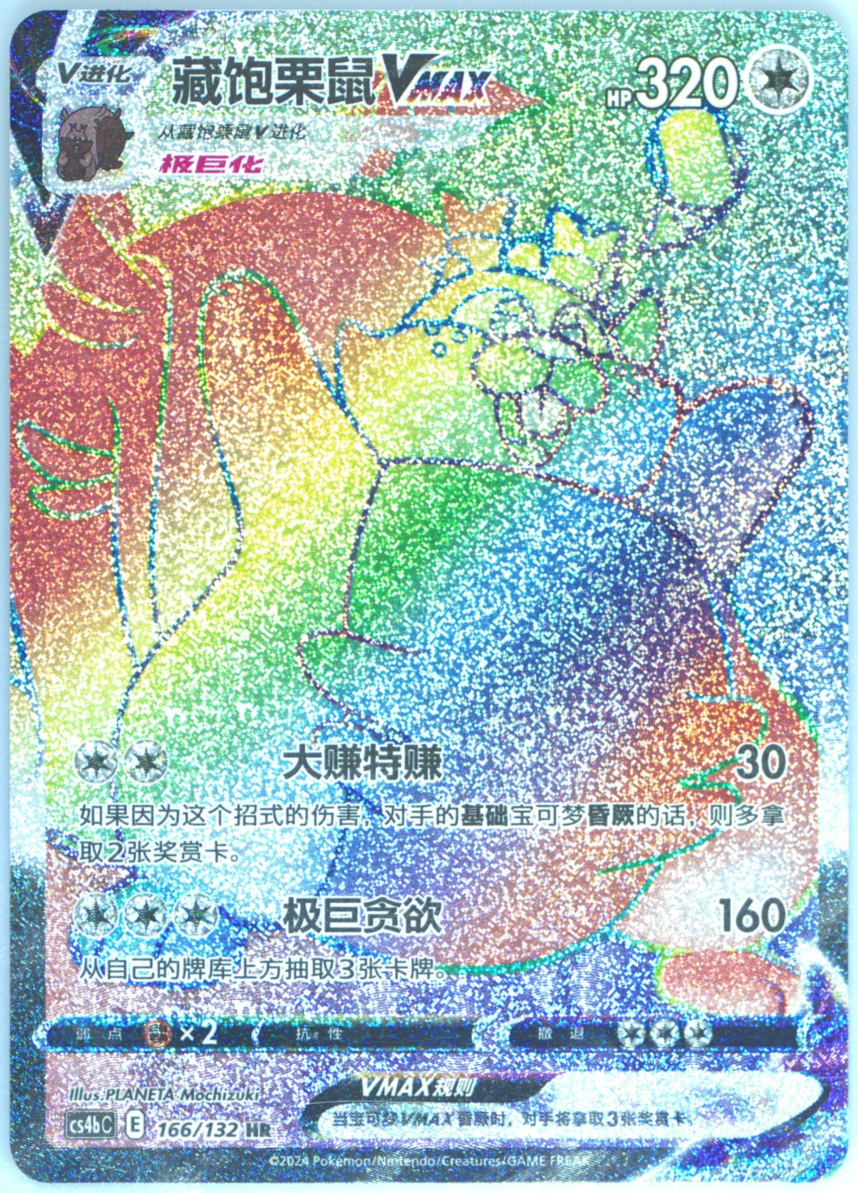 Greedent Vmax Hyper Rare-25 Card Pack (166) 2024 Pokemon Simplified Chinese Cs4b C-Polychromatic Gathering: Origin